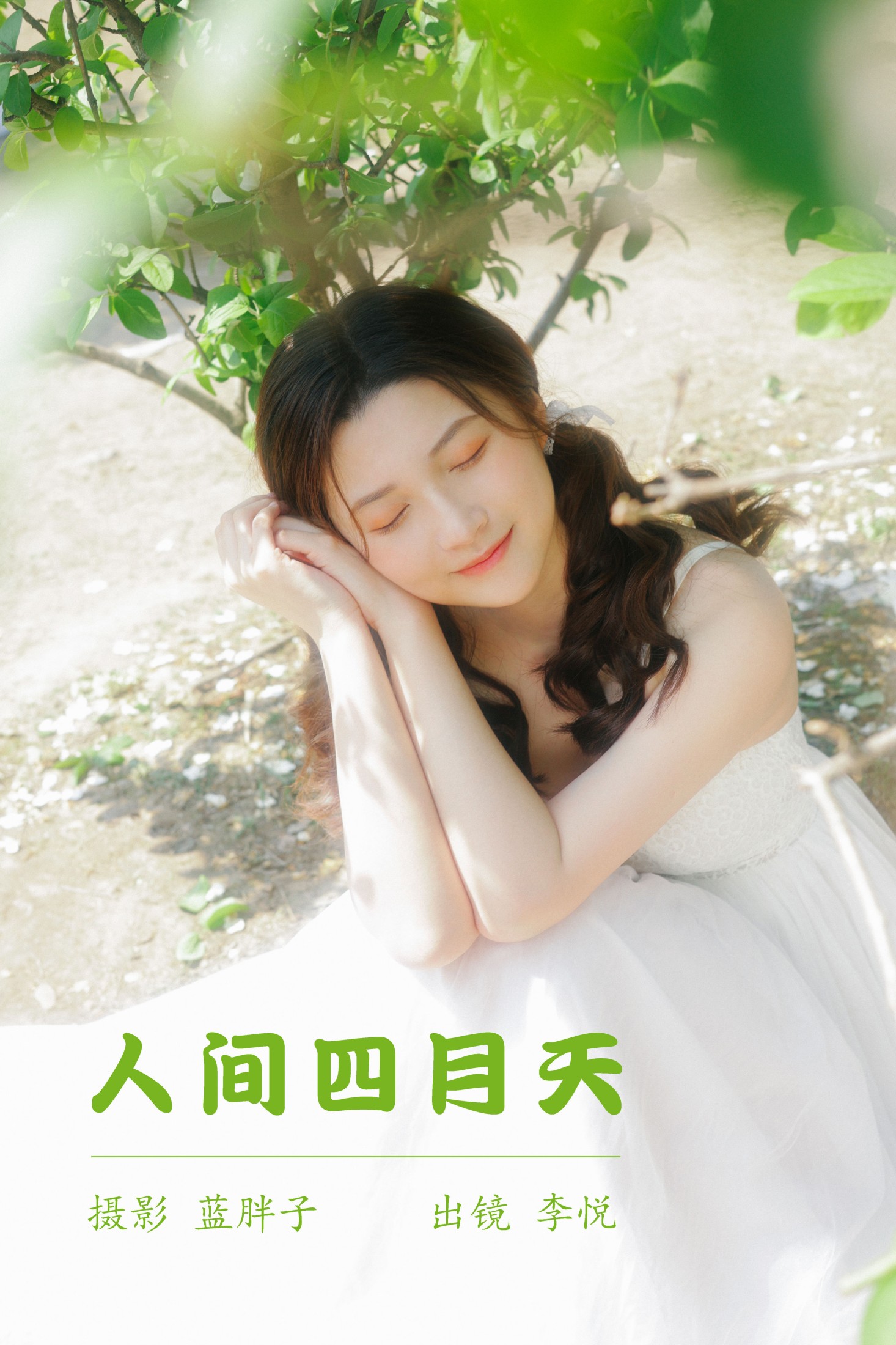 人间四月天