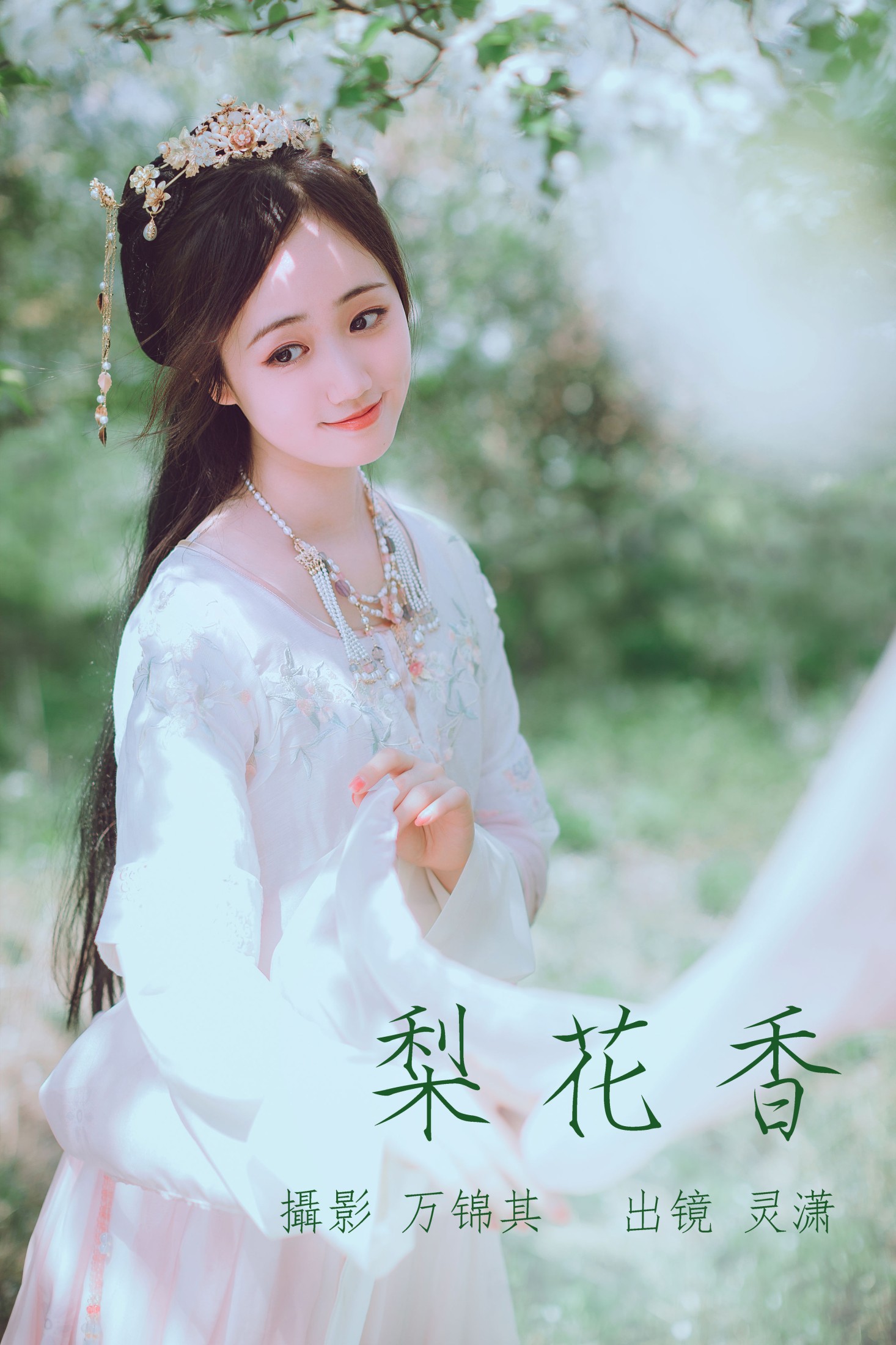 梨花香