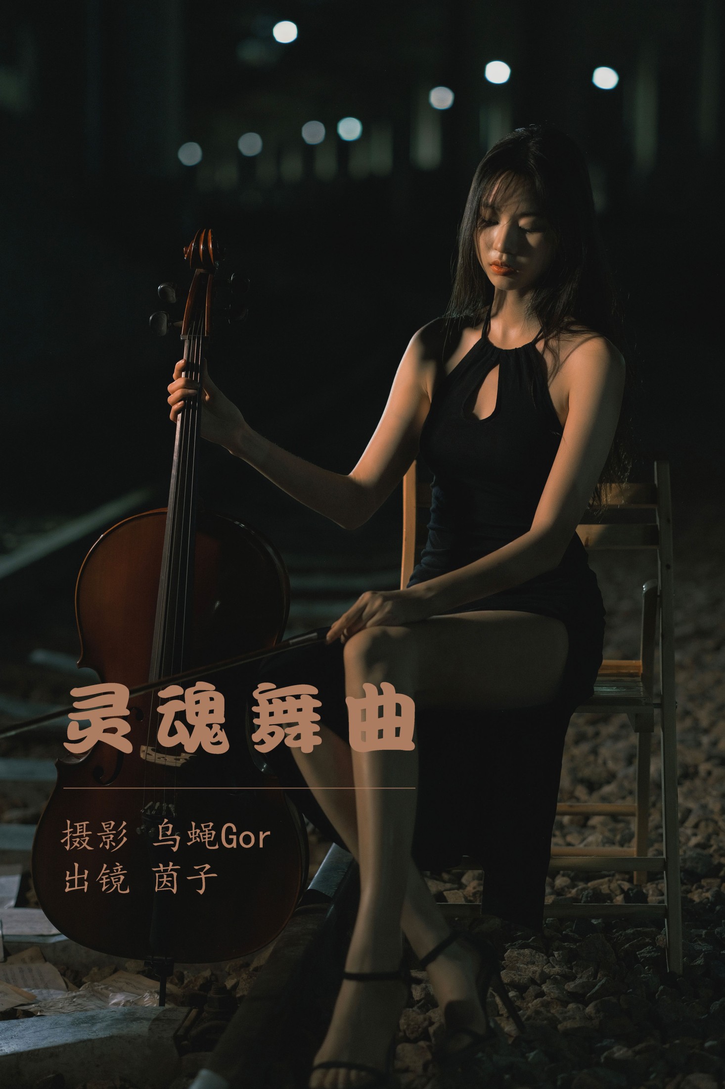 灵魂舞曲