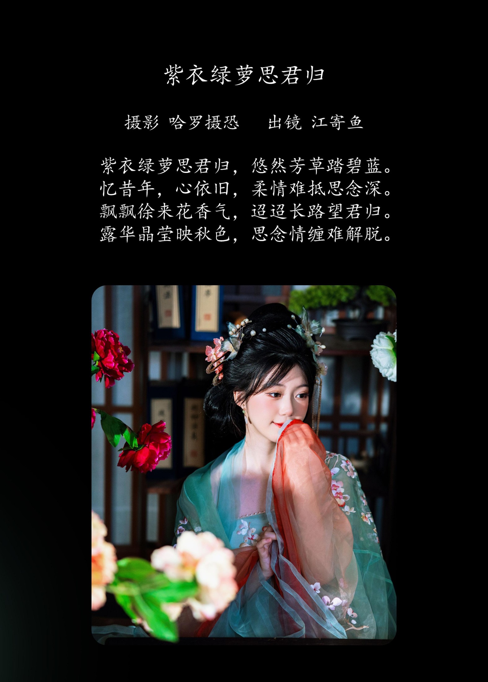 江寄鱼 – 《紫衣绿萝思君归》[21P]