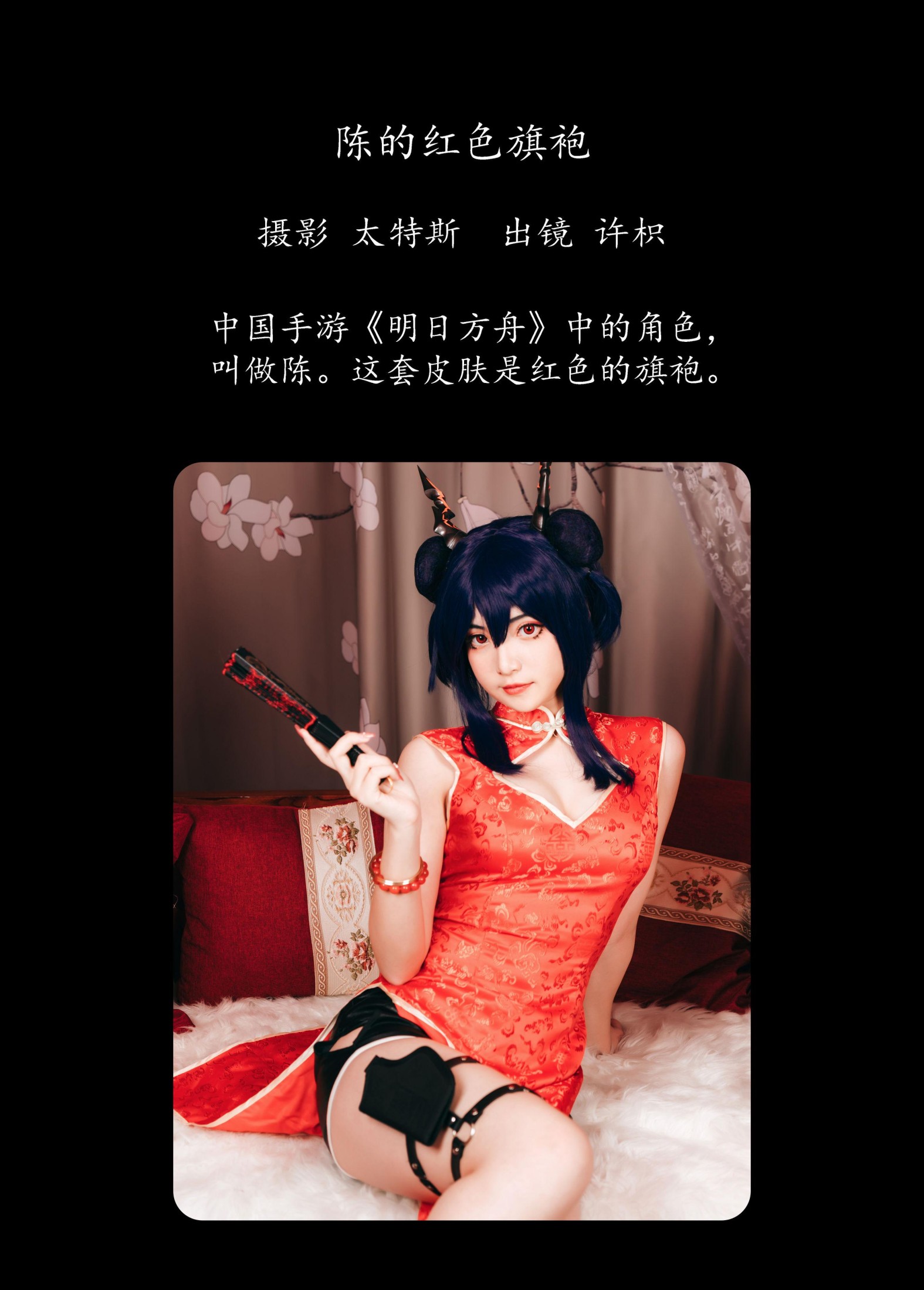 许枳 – 《陈的红色旗袍》[27P]