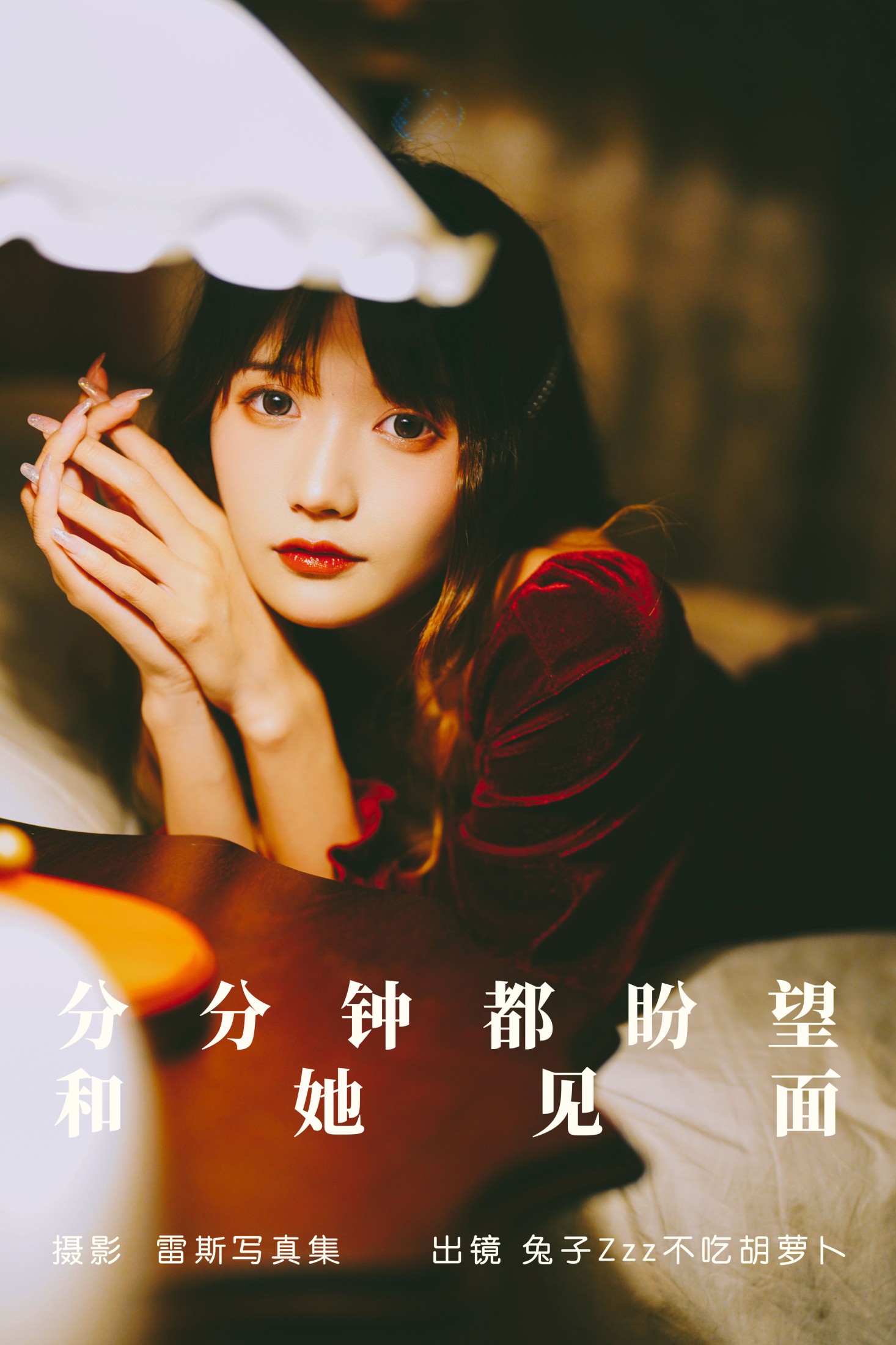 分分钟都盼望和她见面