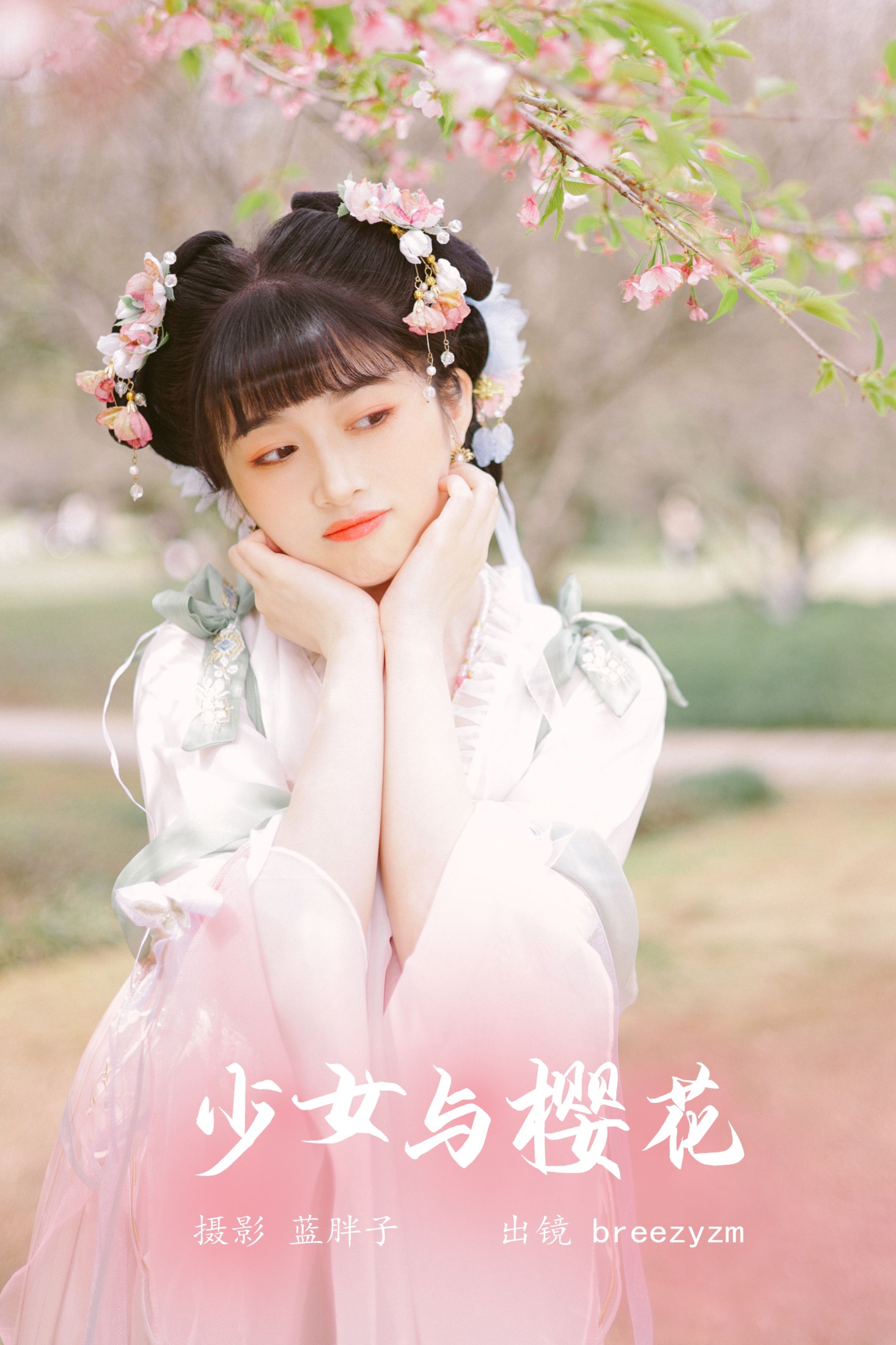 少女与樱花