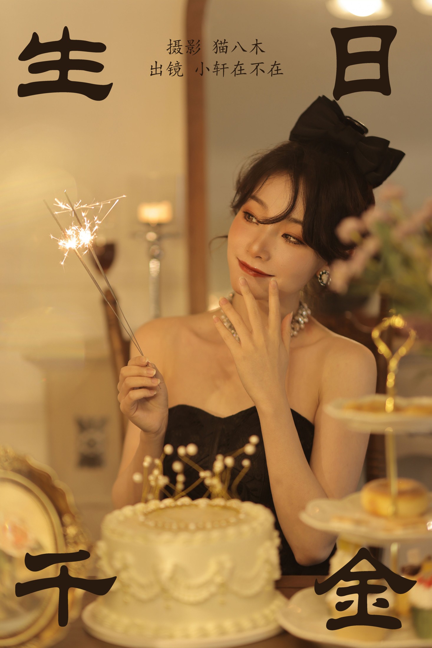 生日千金