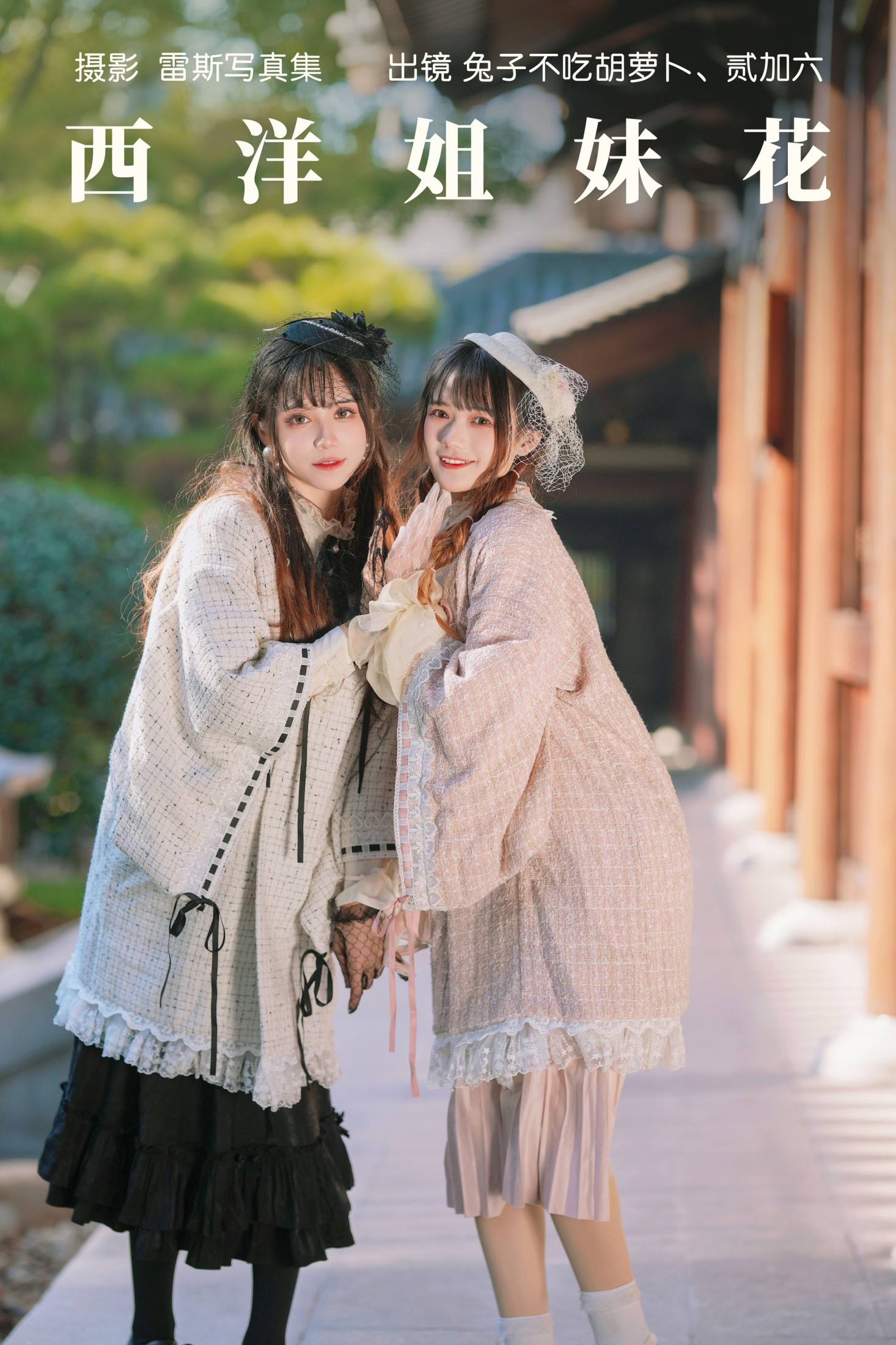西洋姐妹花