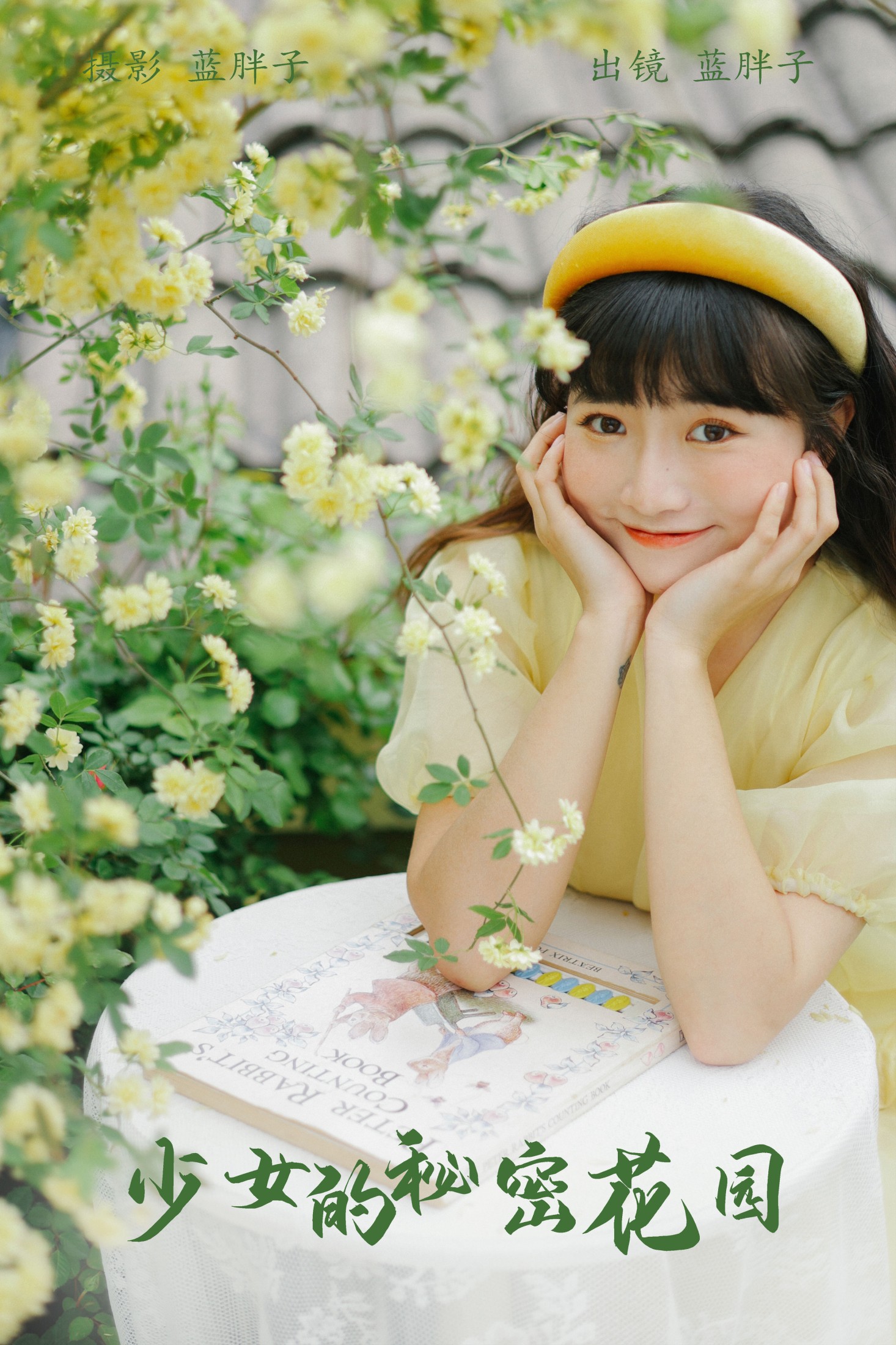 少女的秘密花园