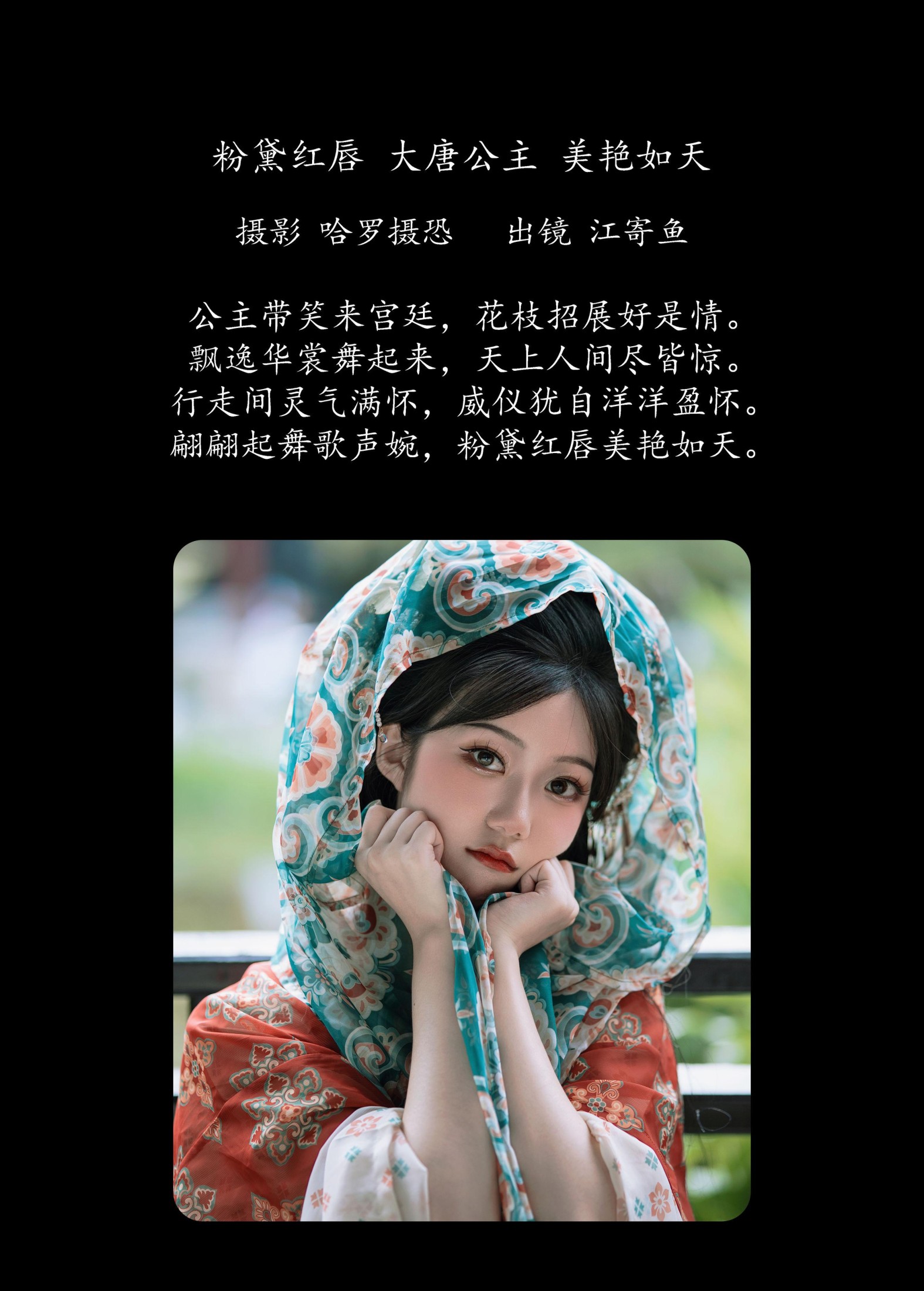 江寄鱼 – 《粉黛红唇，大唐公主，美艳如天》[32P]