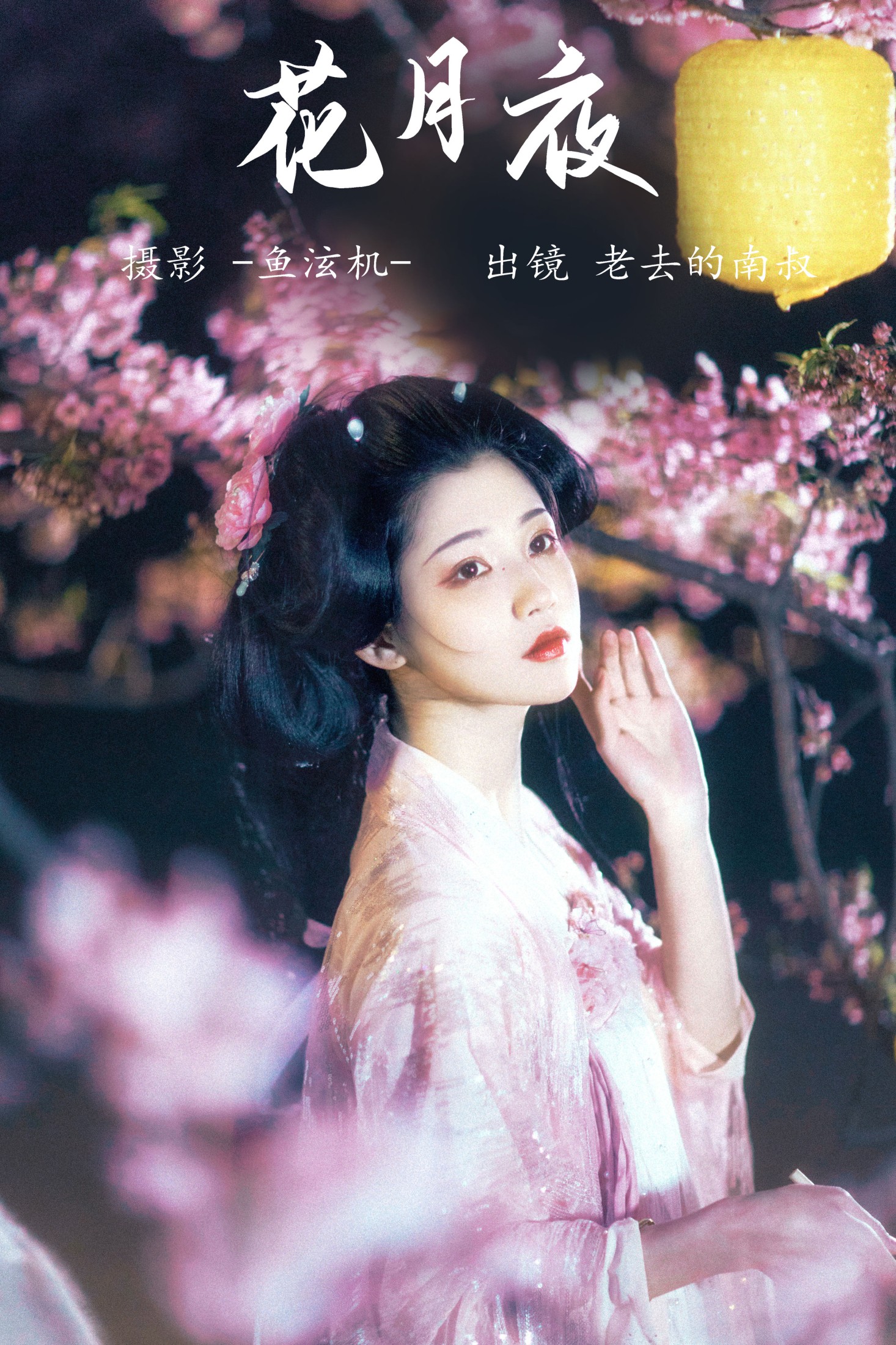 花月夜