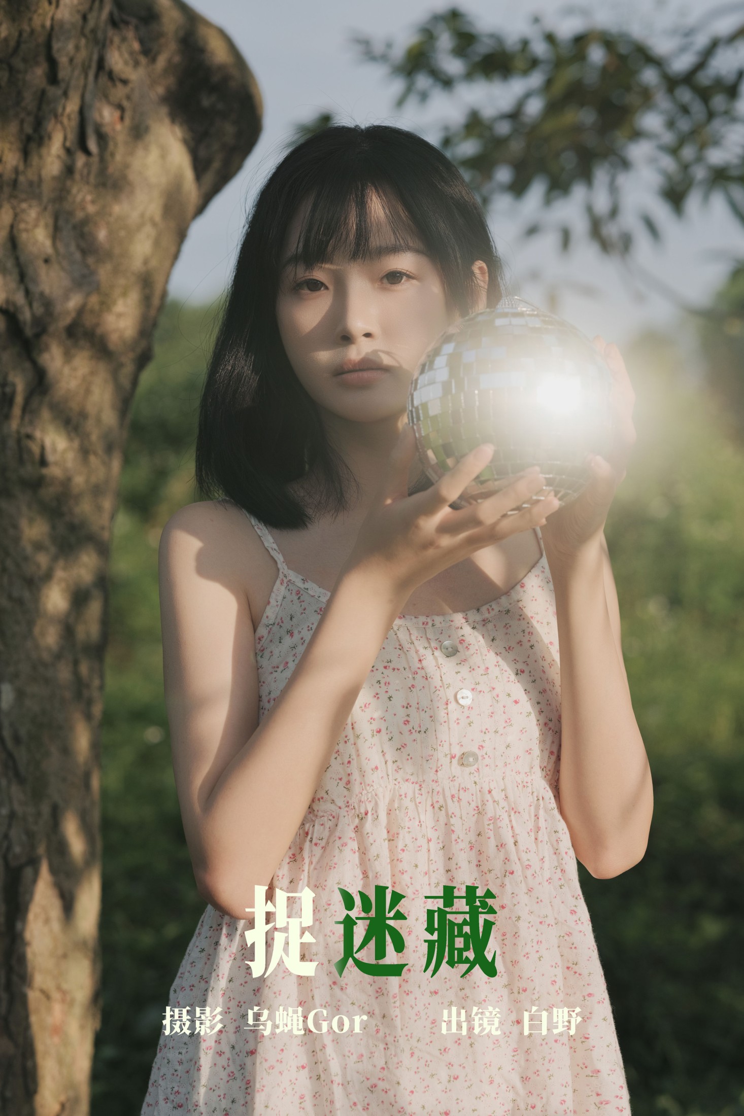 捉迷藏