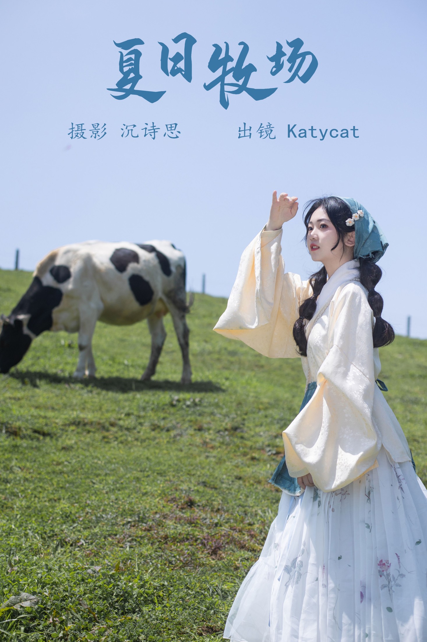 夏日牧场
