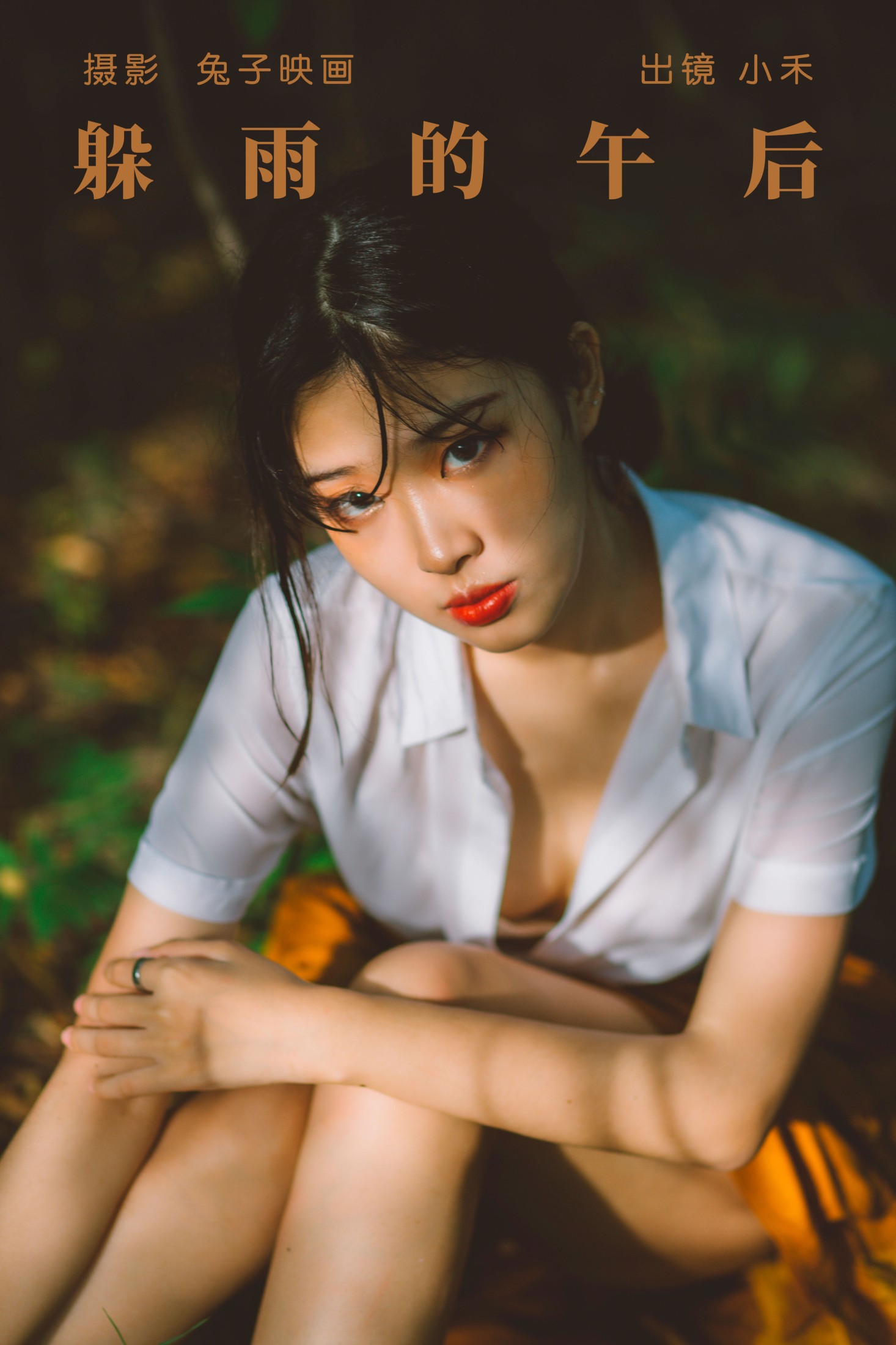 躲雨的午后