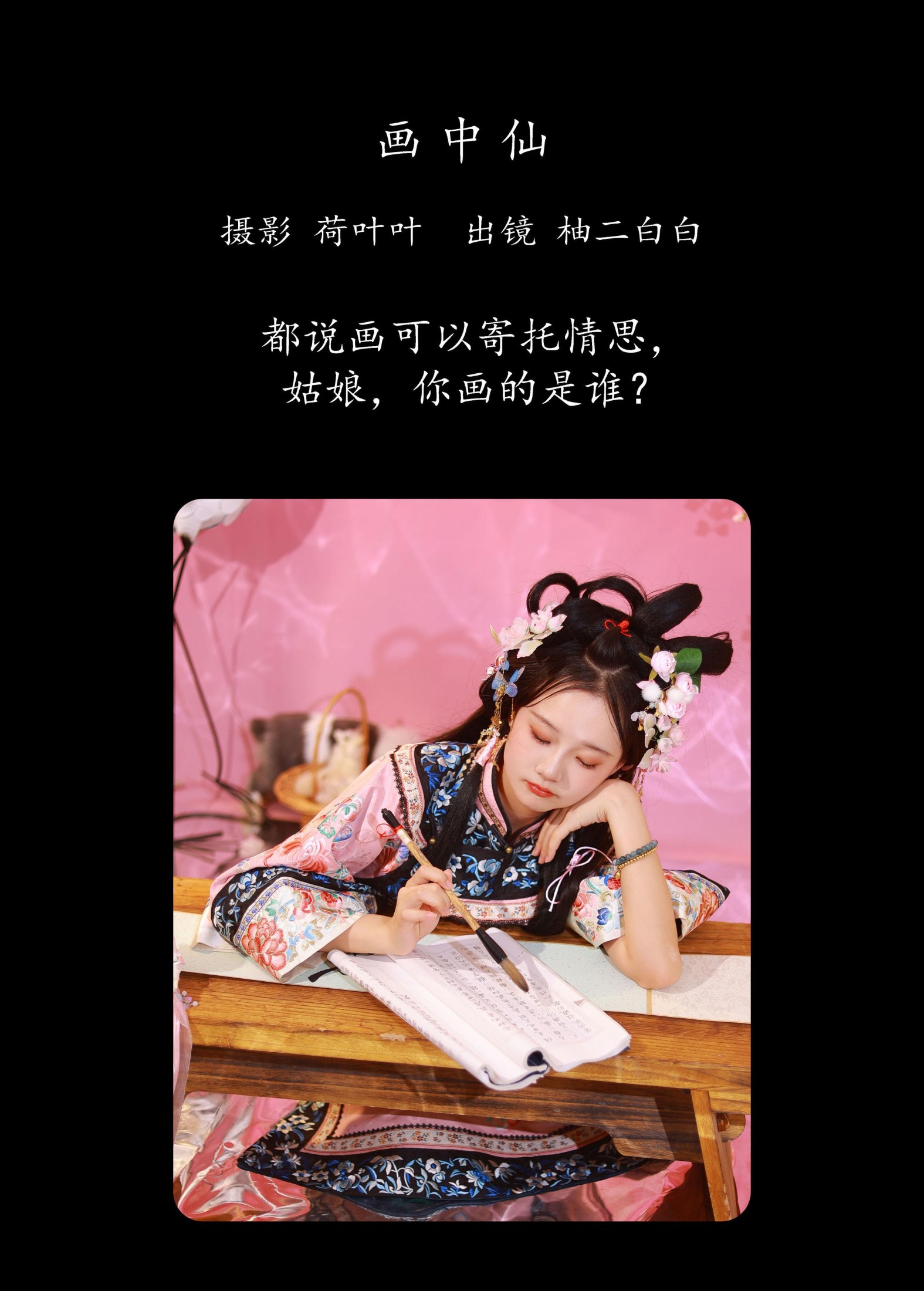 柚二白白 – 《画中仙》[34P]