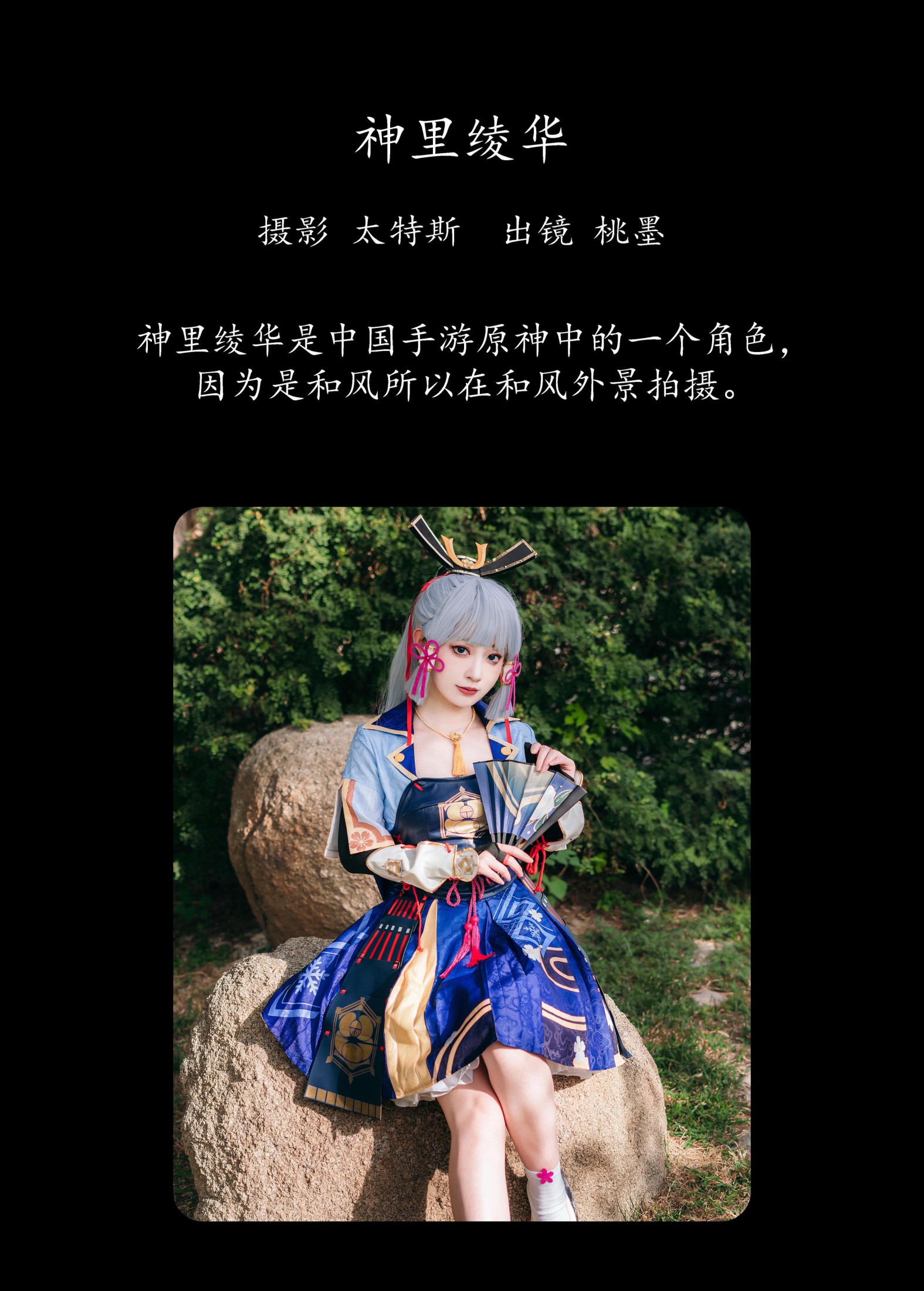 桃墨公子x – 《神里绫华》[24P]