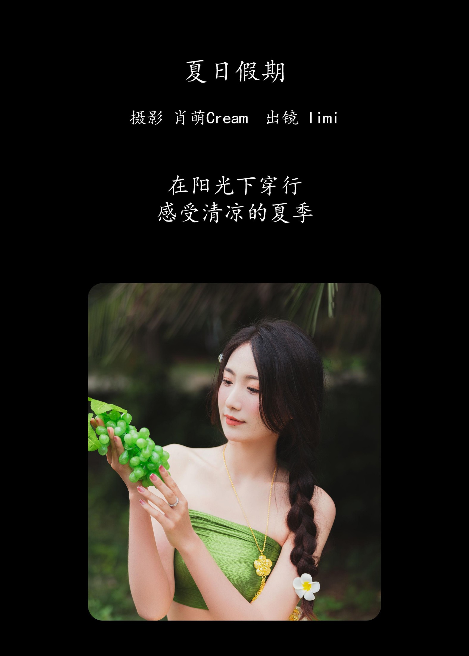 limi – 《夏日假期》[25P]