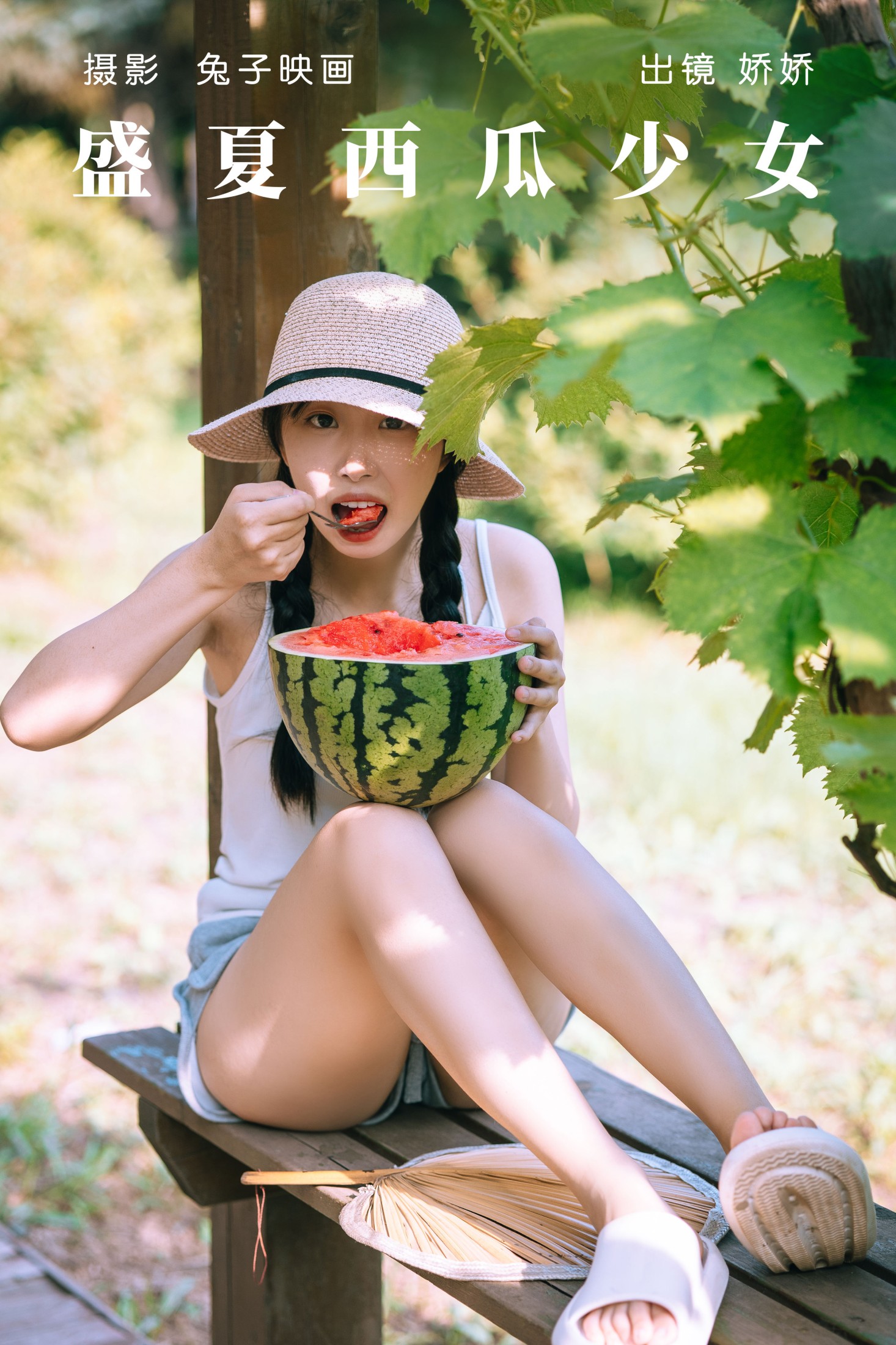 盛夏西瓜少女