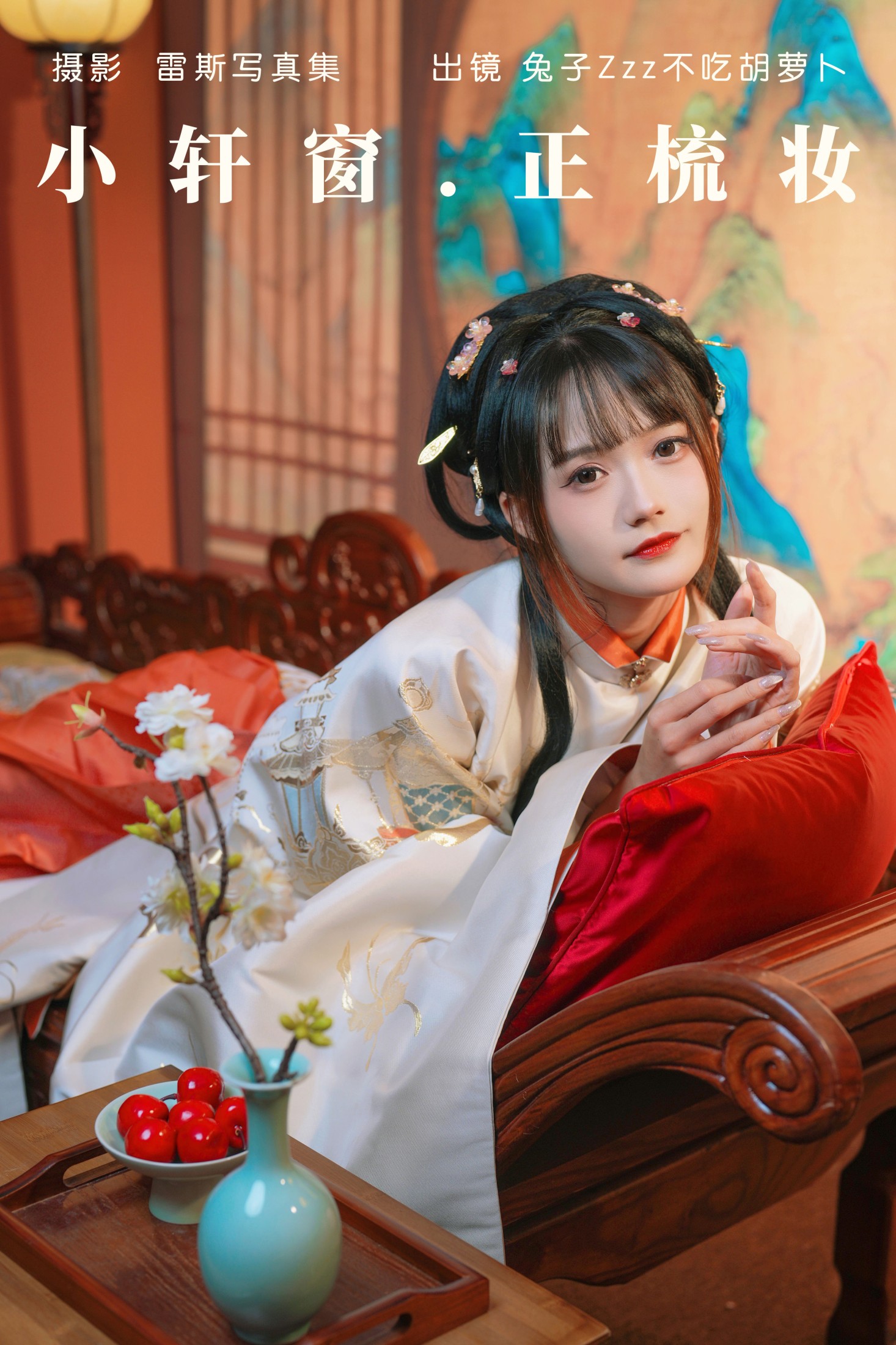 小轩窗，正梳妆