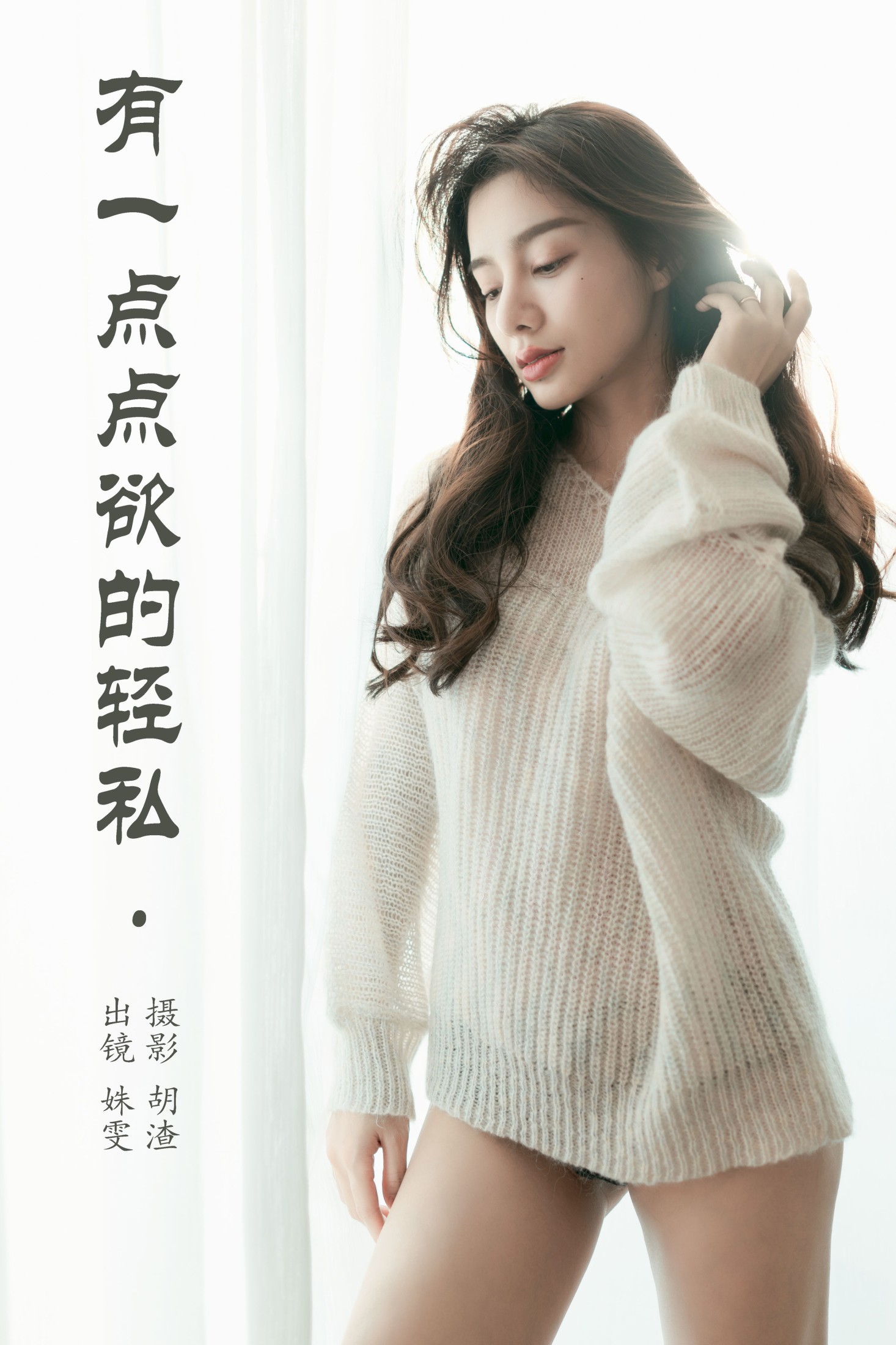 有一点点欲的轻私