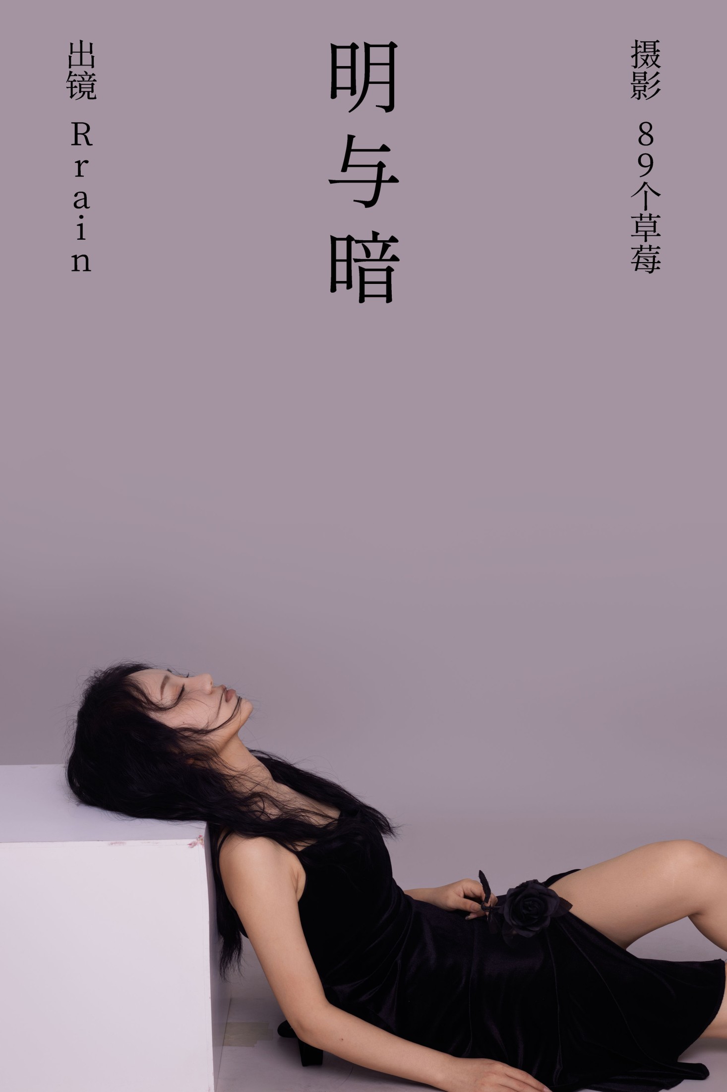 明与暗