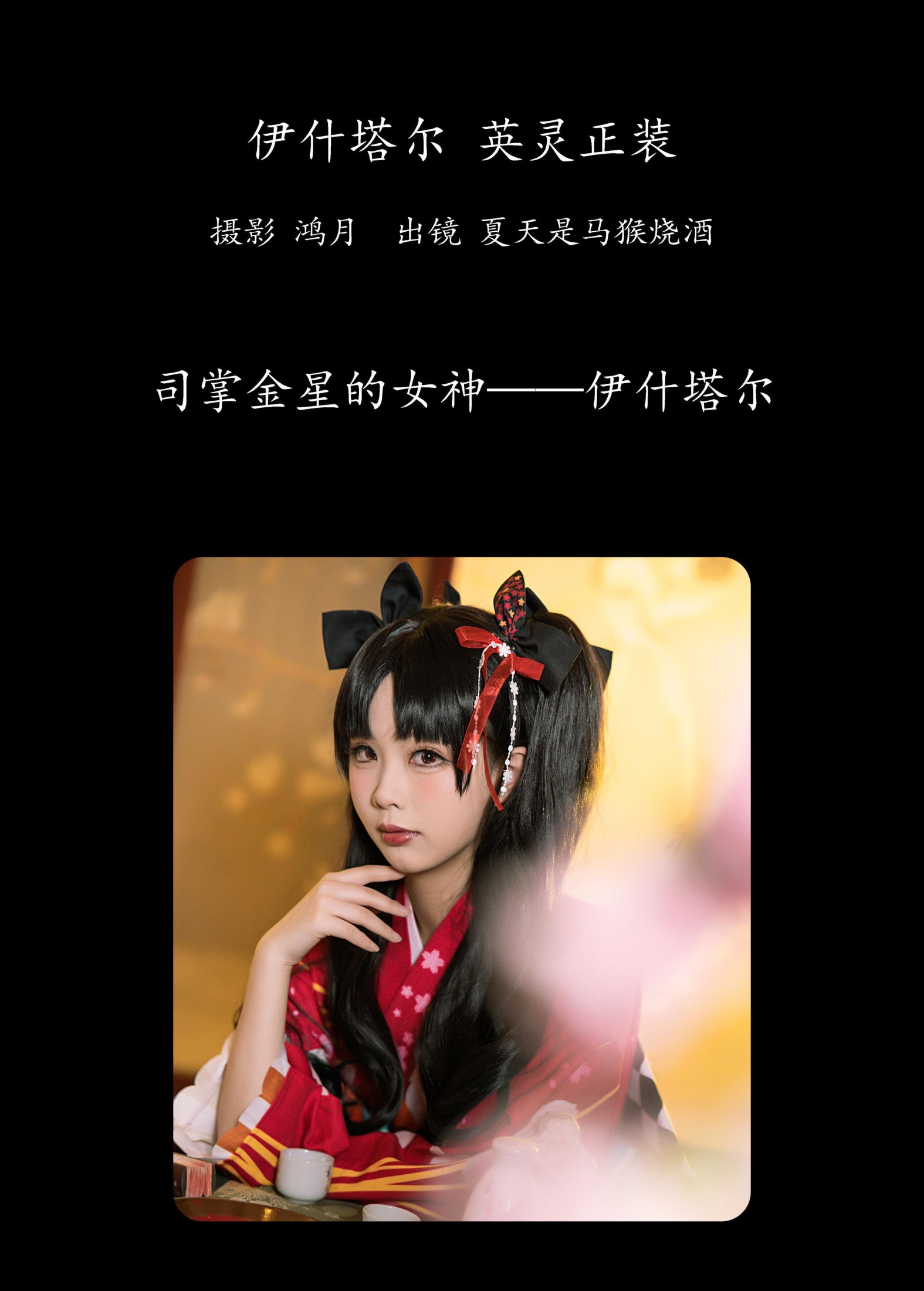 夏天是马猴烧酒 – 《伊什塔尔 英灵正装》[23P]