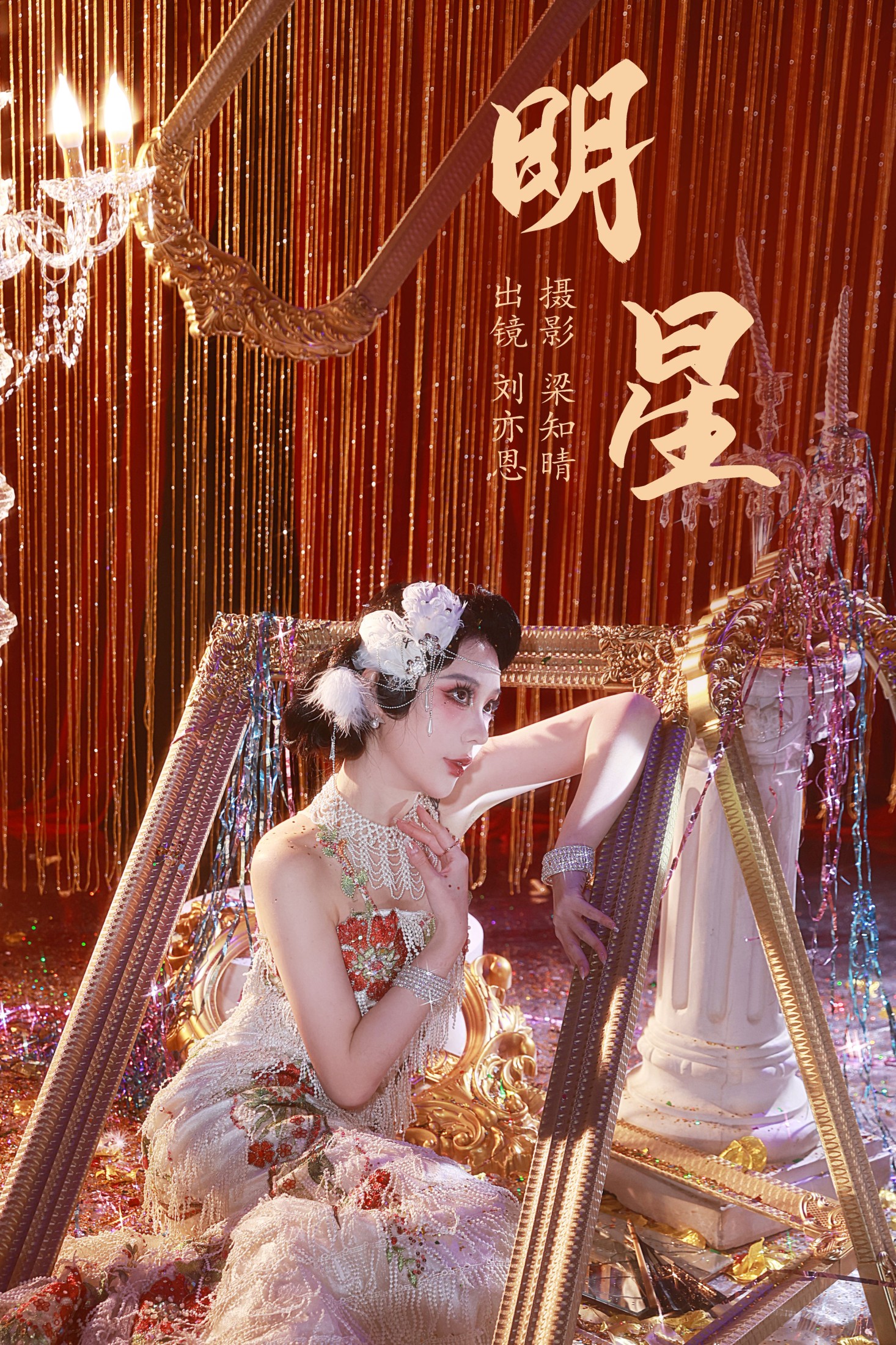 明星