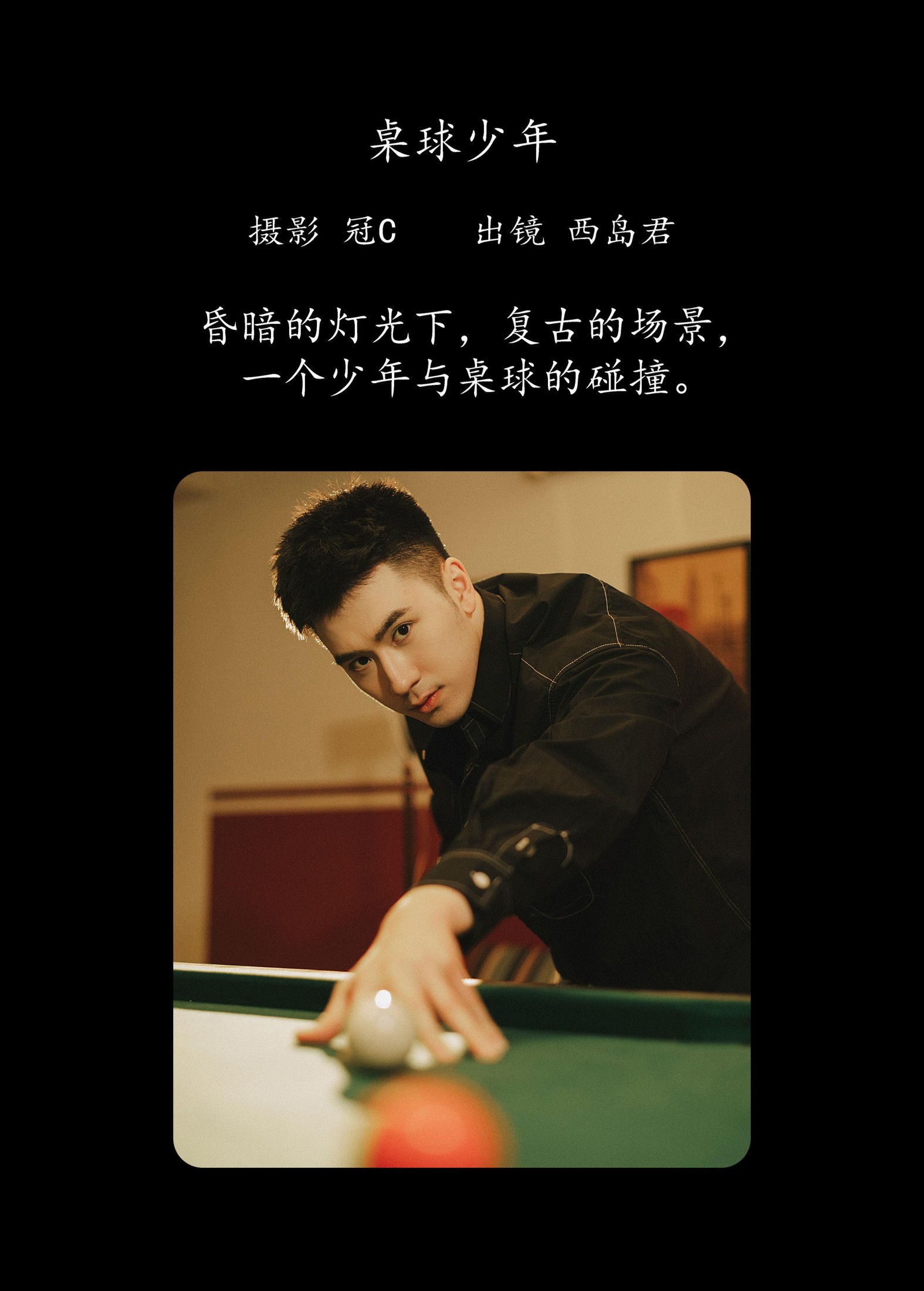西岛君 – 《桌球少年》[22P]