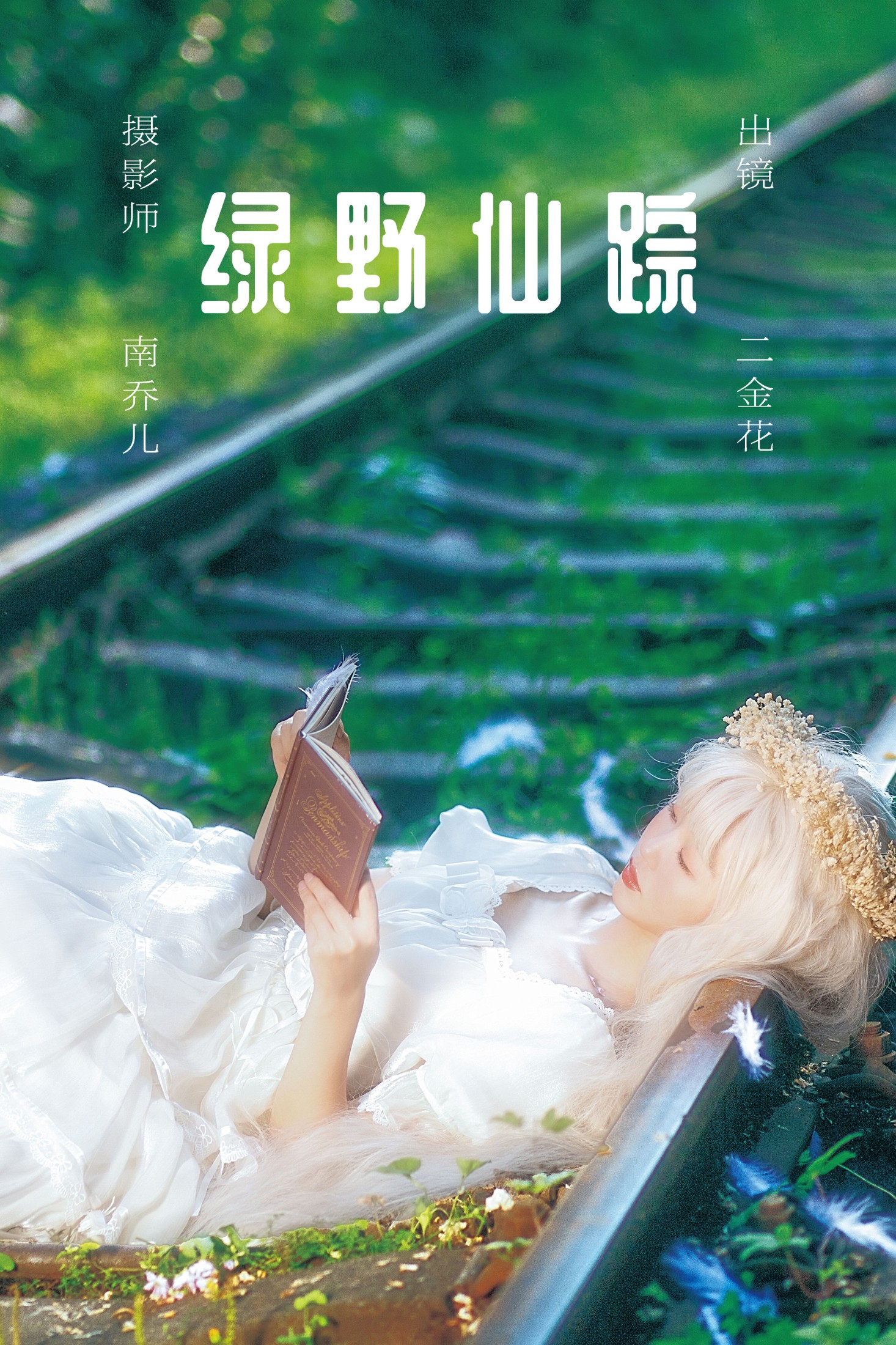 绿野仙踪