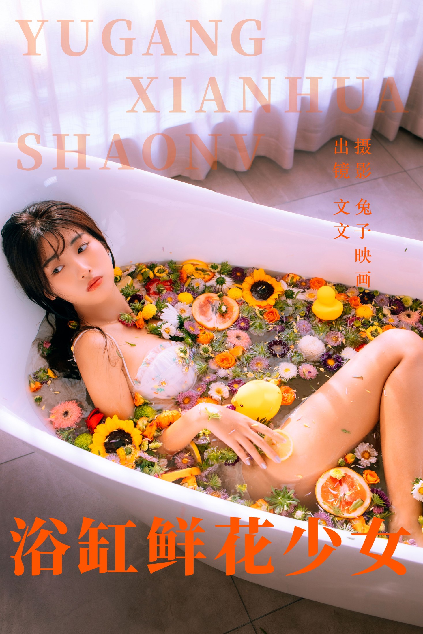 浴缸鲜花少女