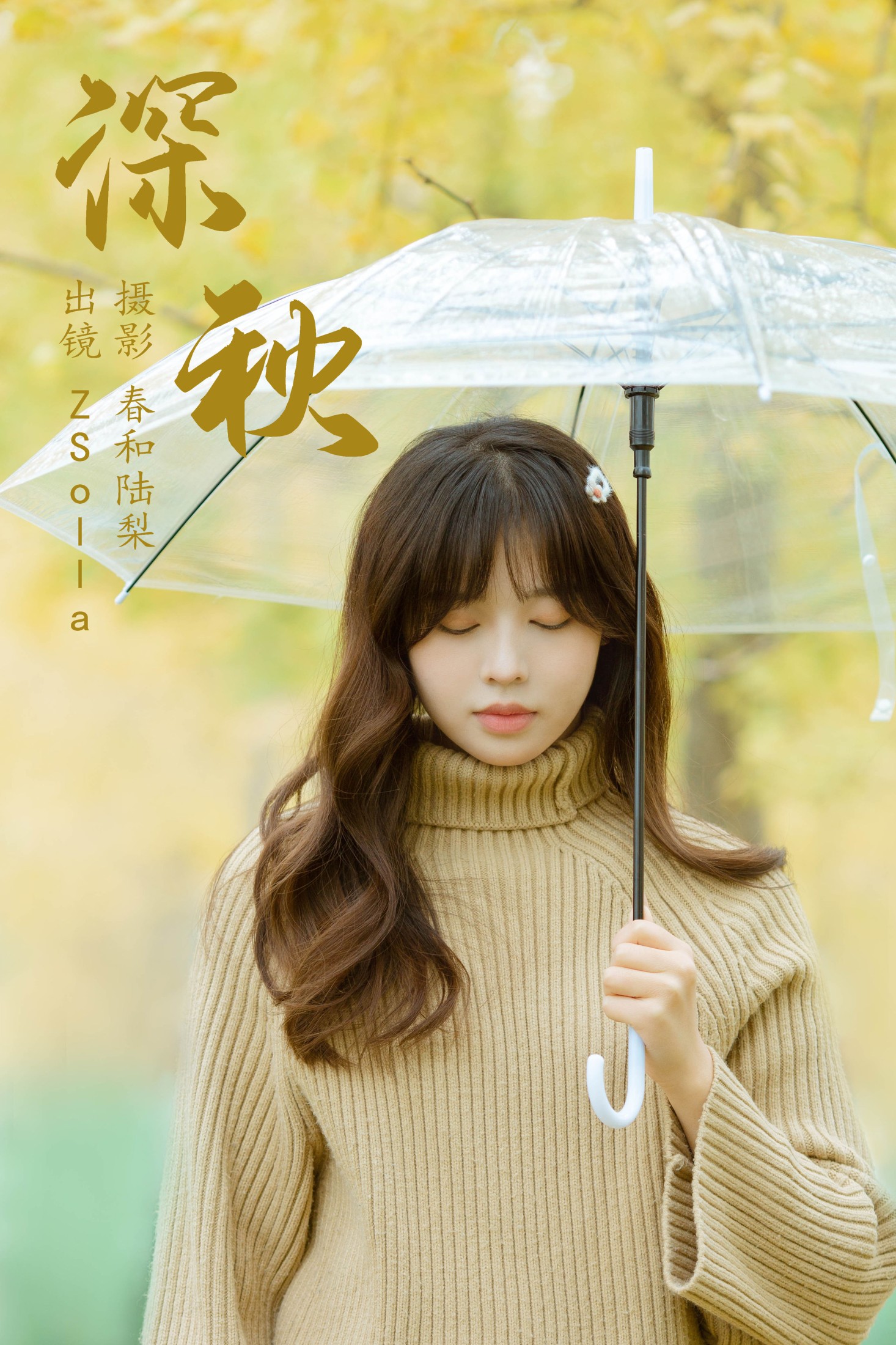 深秋