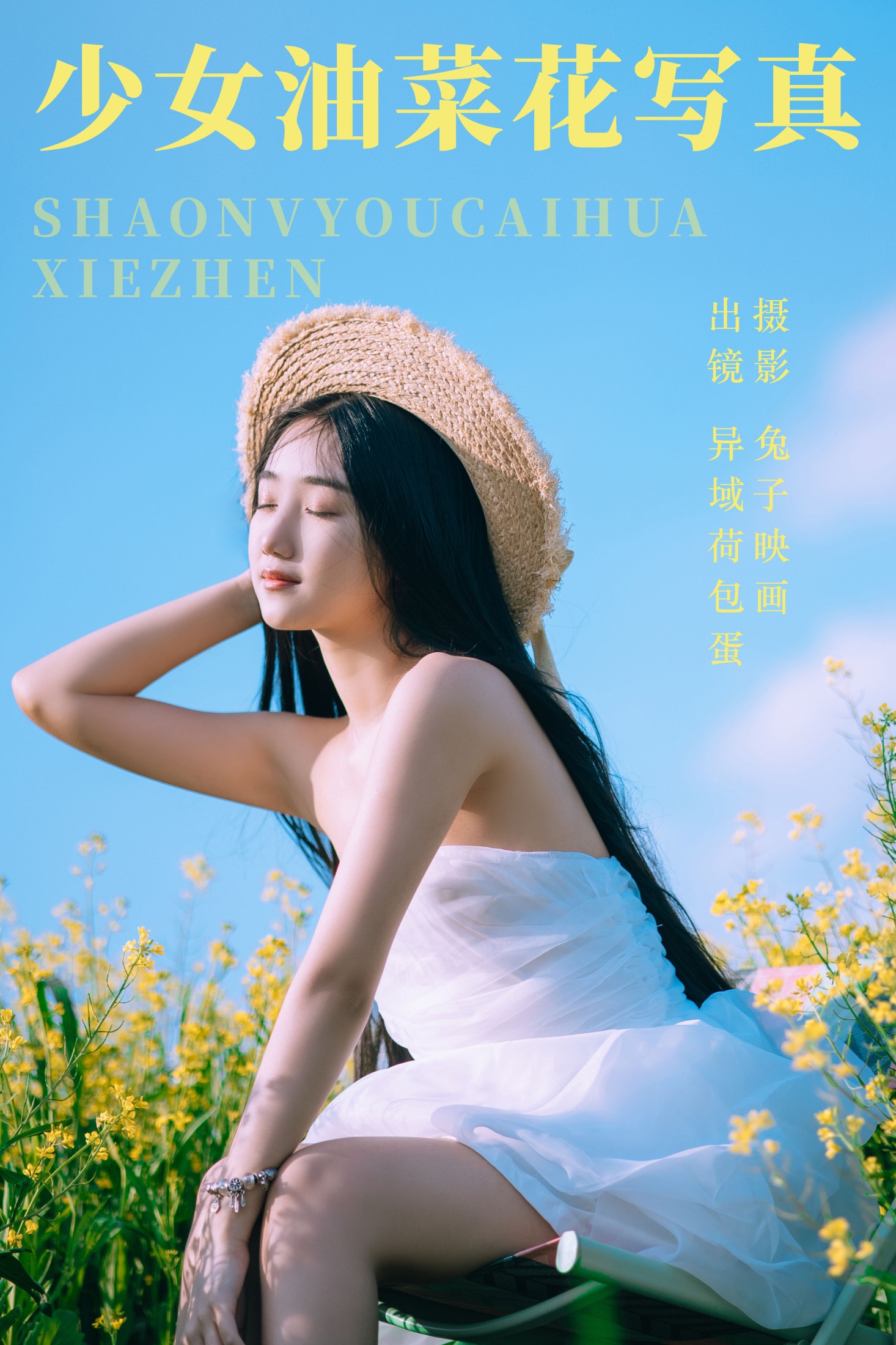 少女油菜花写真