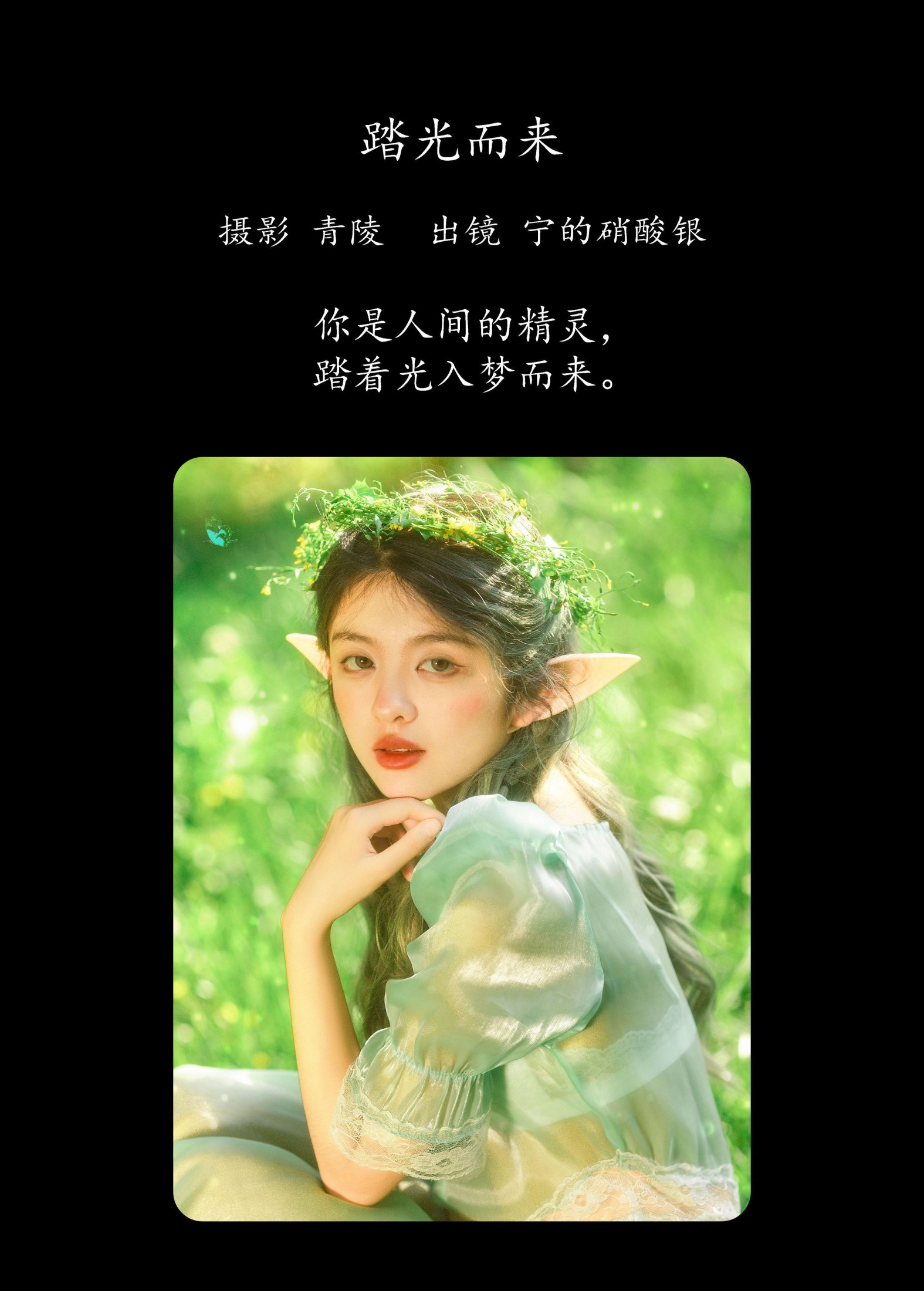 宁的硝酸银 – 《踏光而来》[30P]