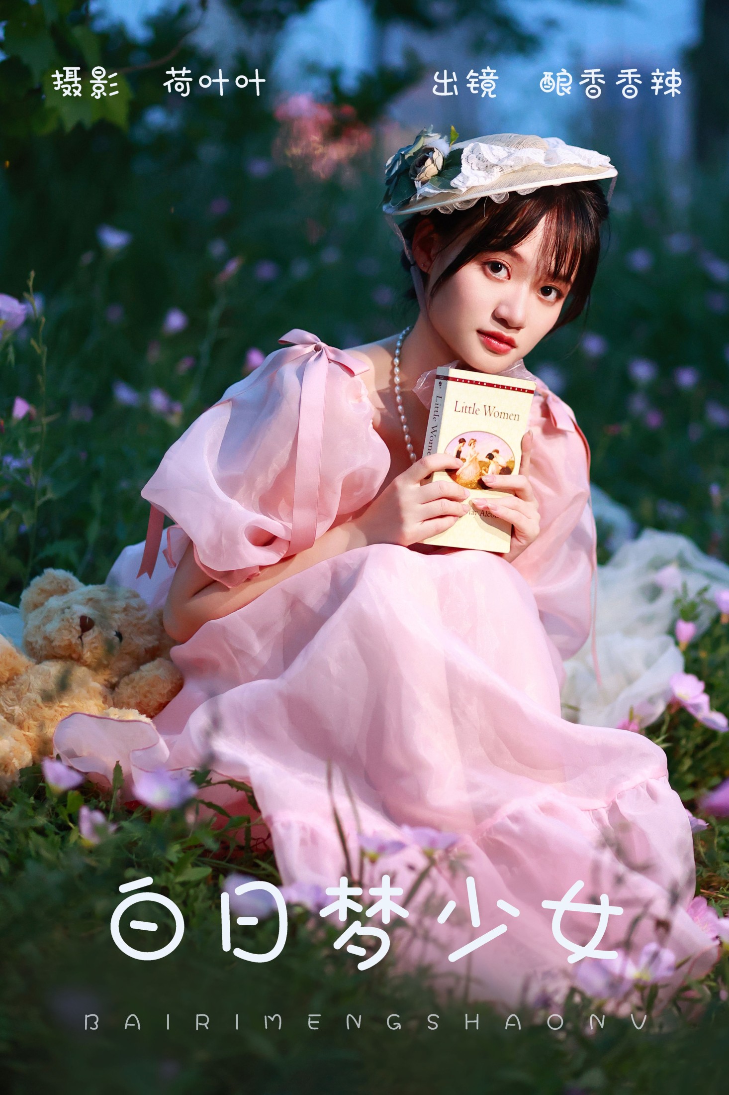 白日梦少女