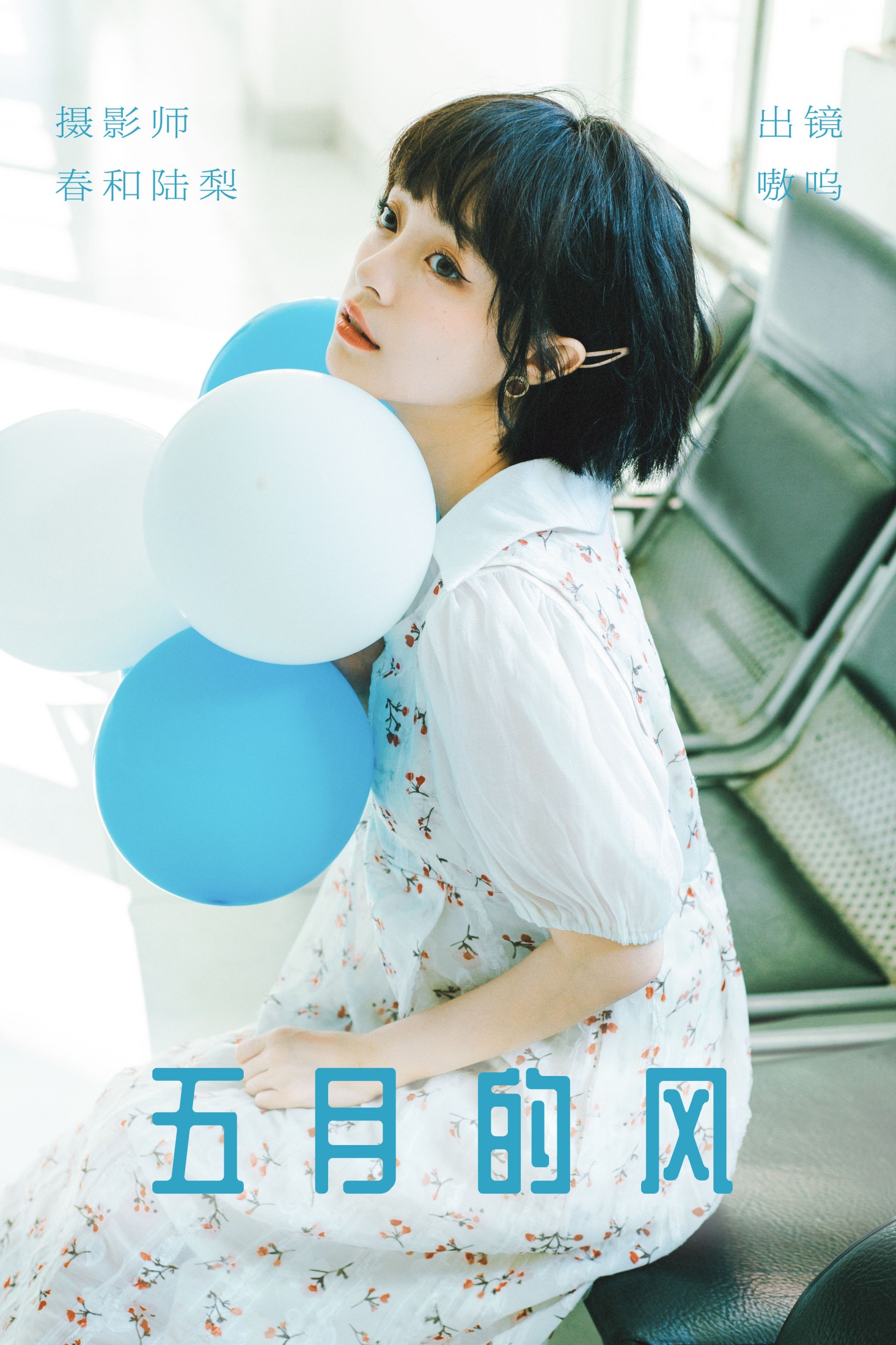 五月的风