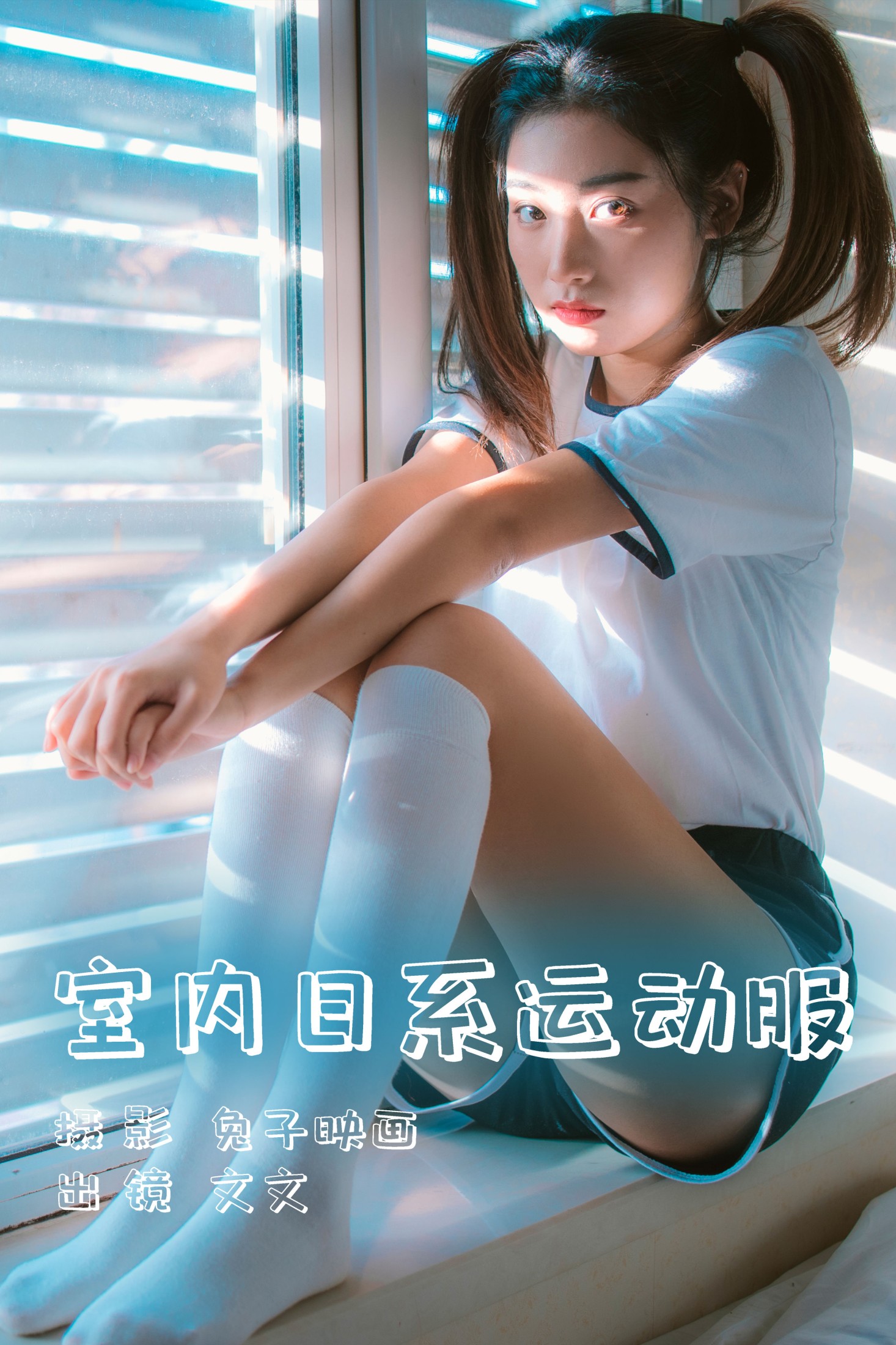 室内日系运动服