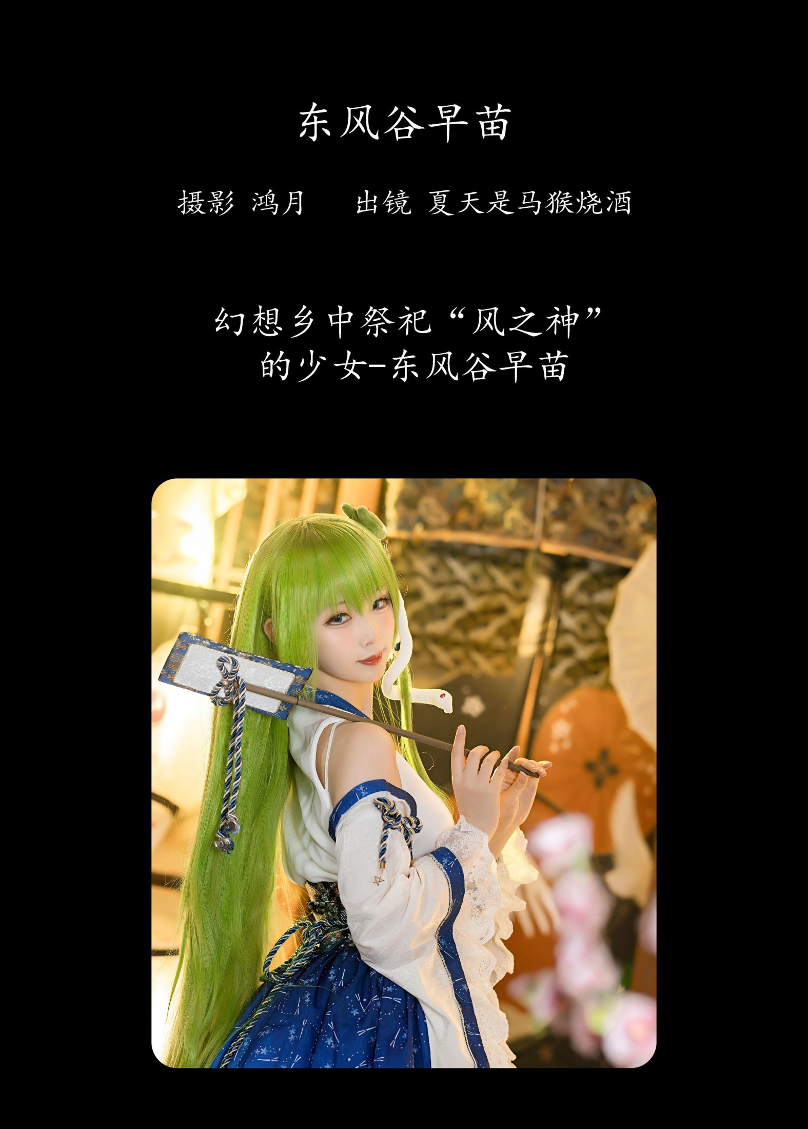 夏天是马猴烧酒 – 《东风谷早苗》[22P]