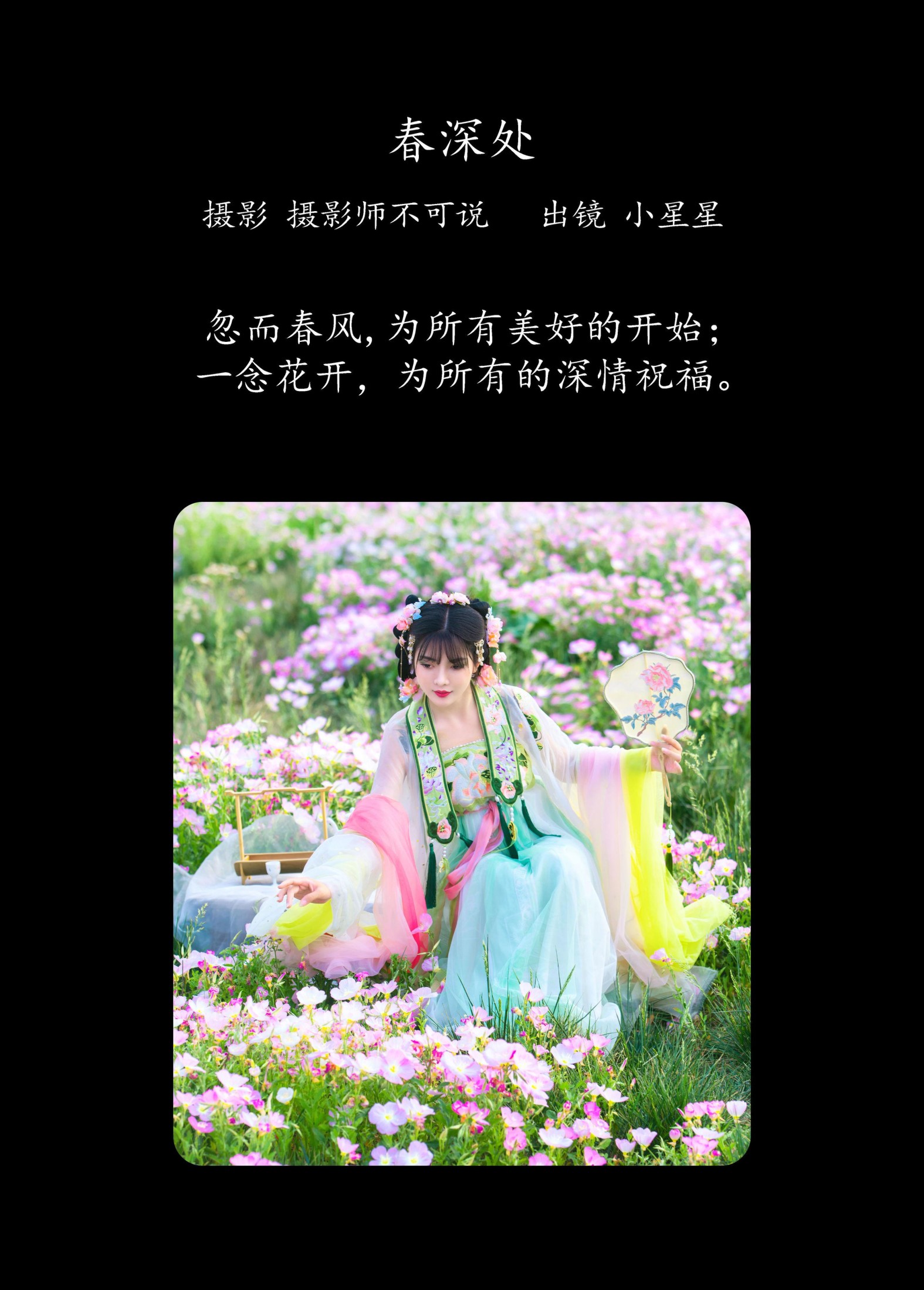 小星星 – 《春深处》[47P]