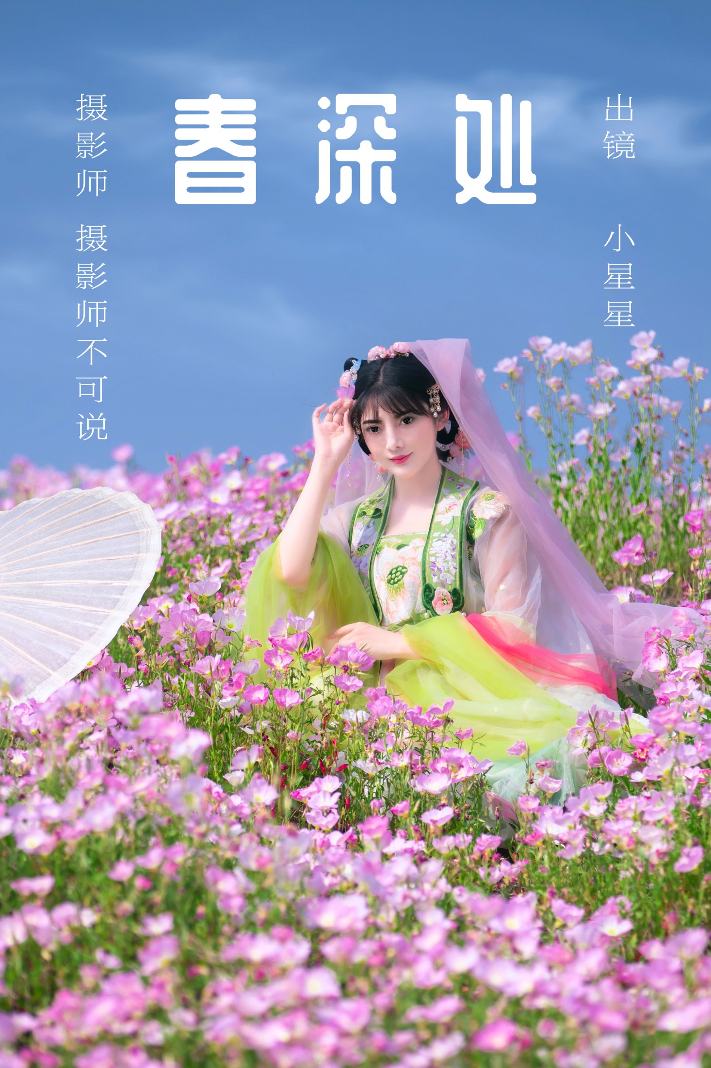 春深处