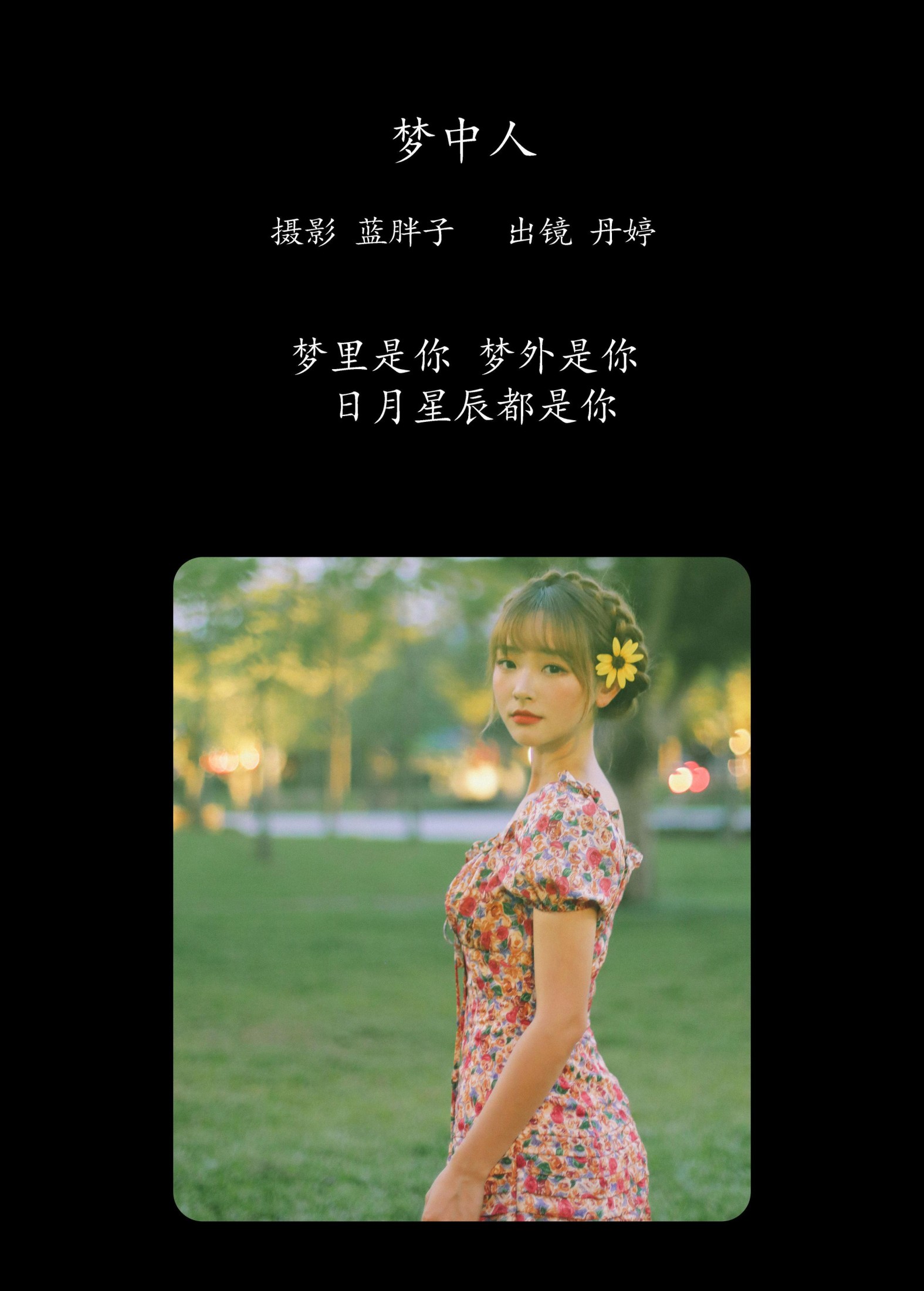 _丹丹丹婷_  – 《梦中人》[26P]