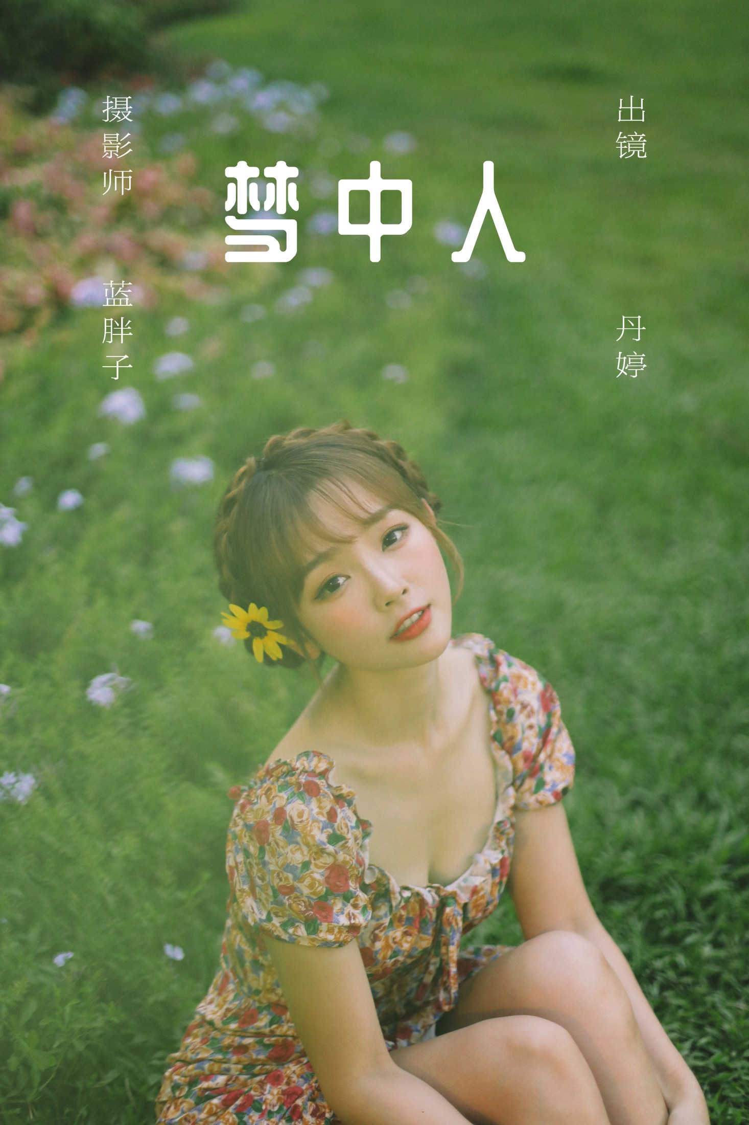 梦中人