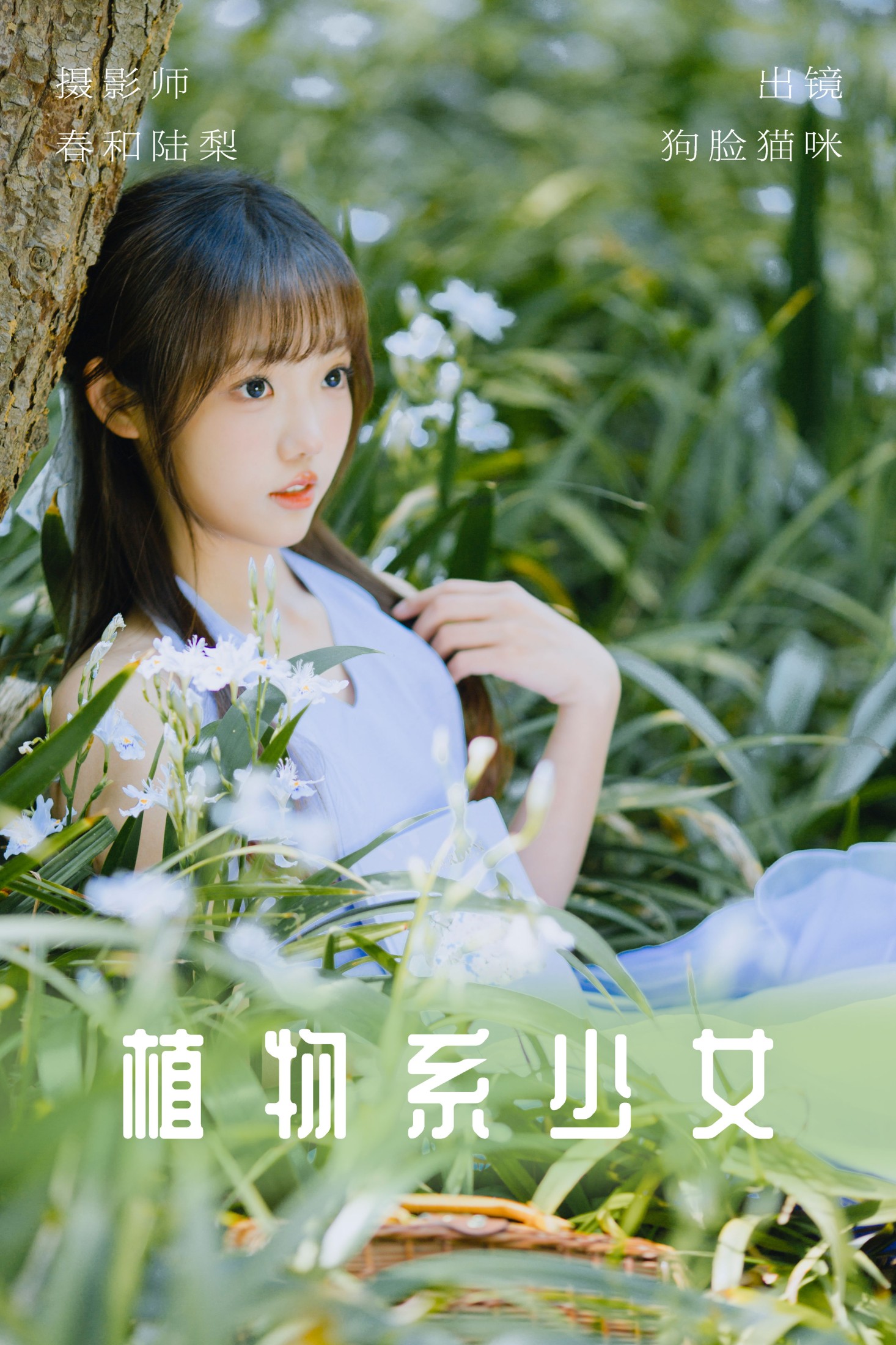 狗脸猫咪 – 《植物系少女》[20P]