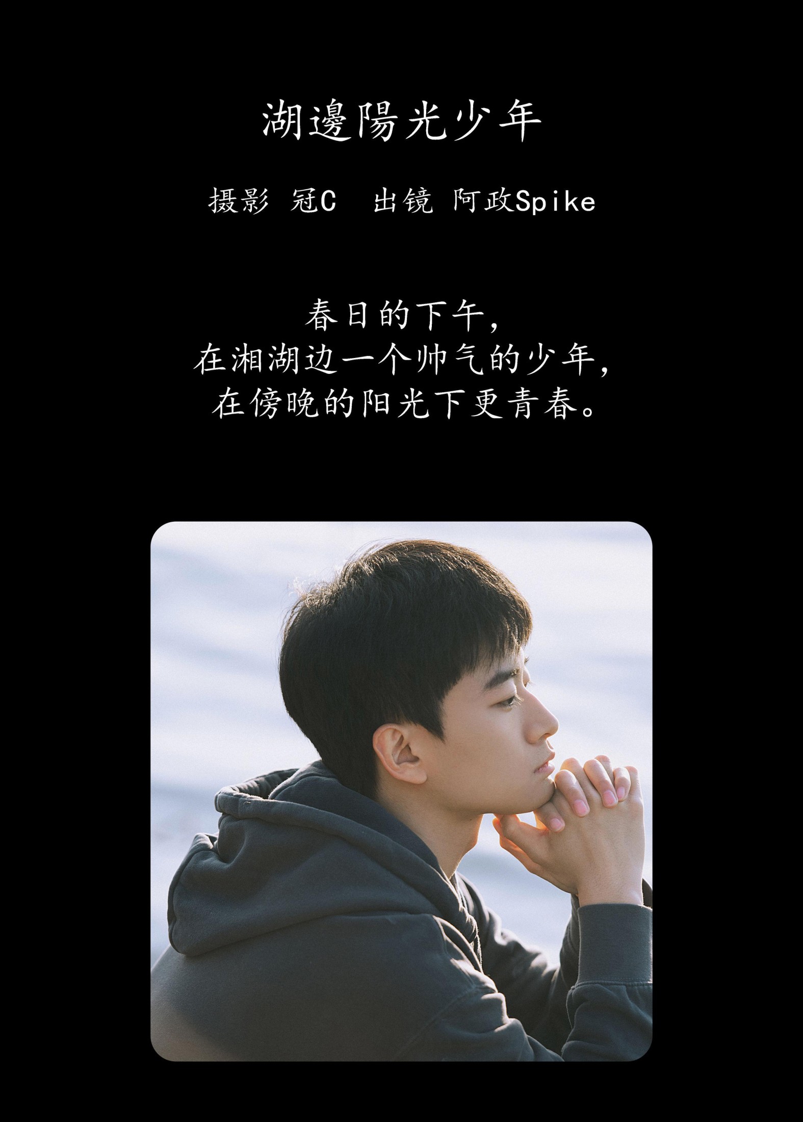 阿政Spike – 《湖边阳光少年》[27P]