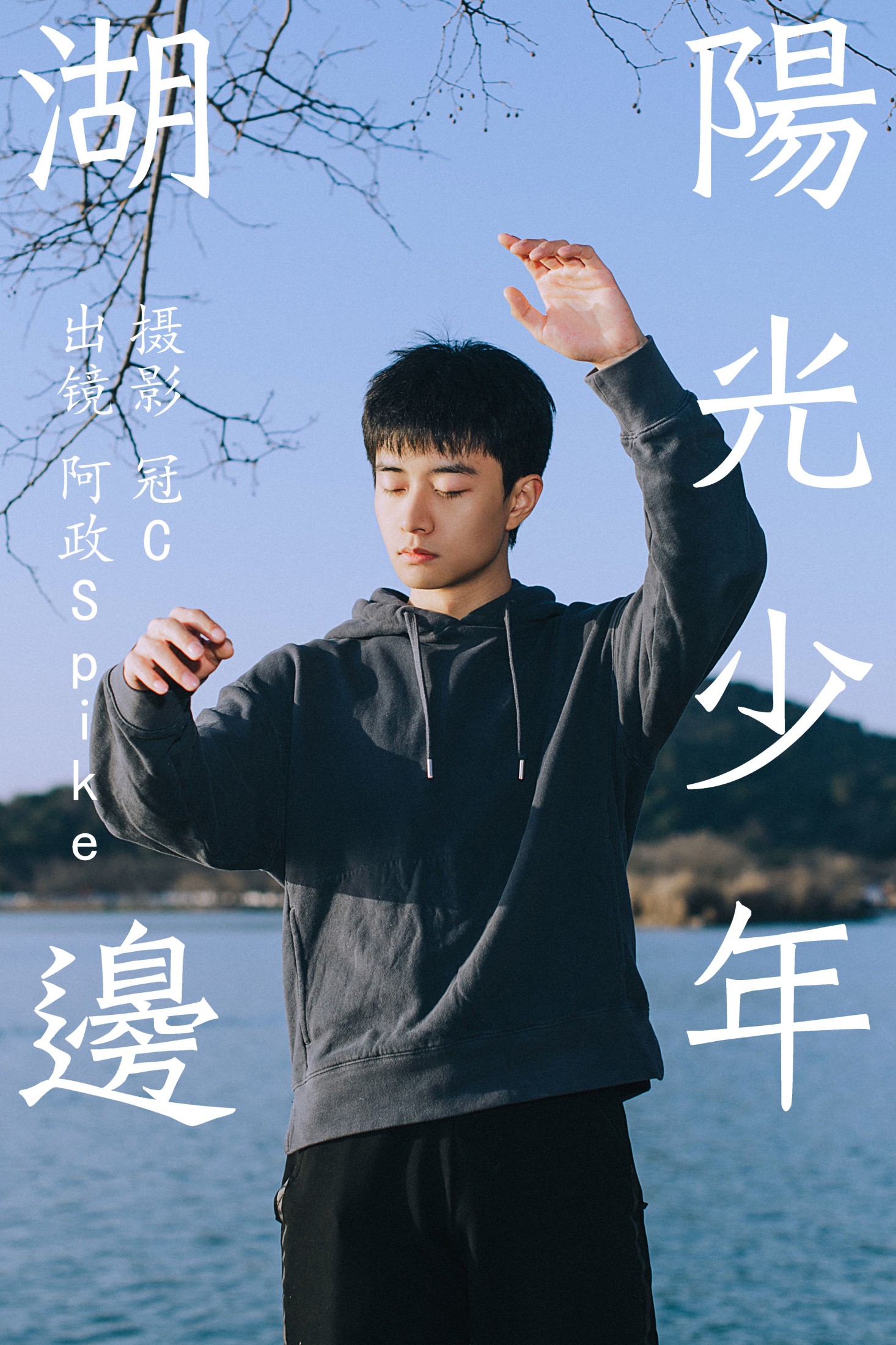 湖边阳光少年