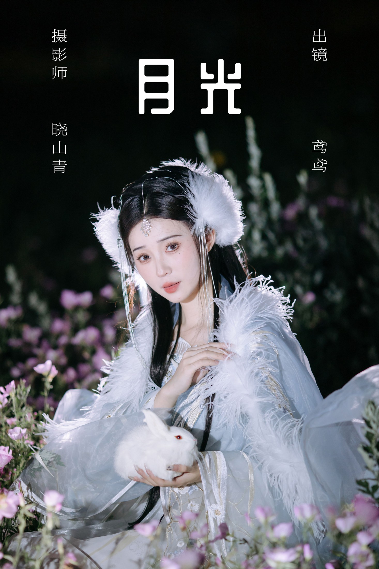 月光