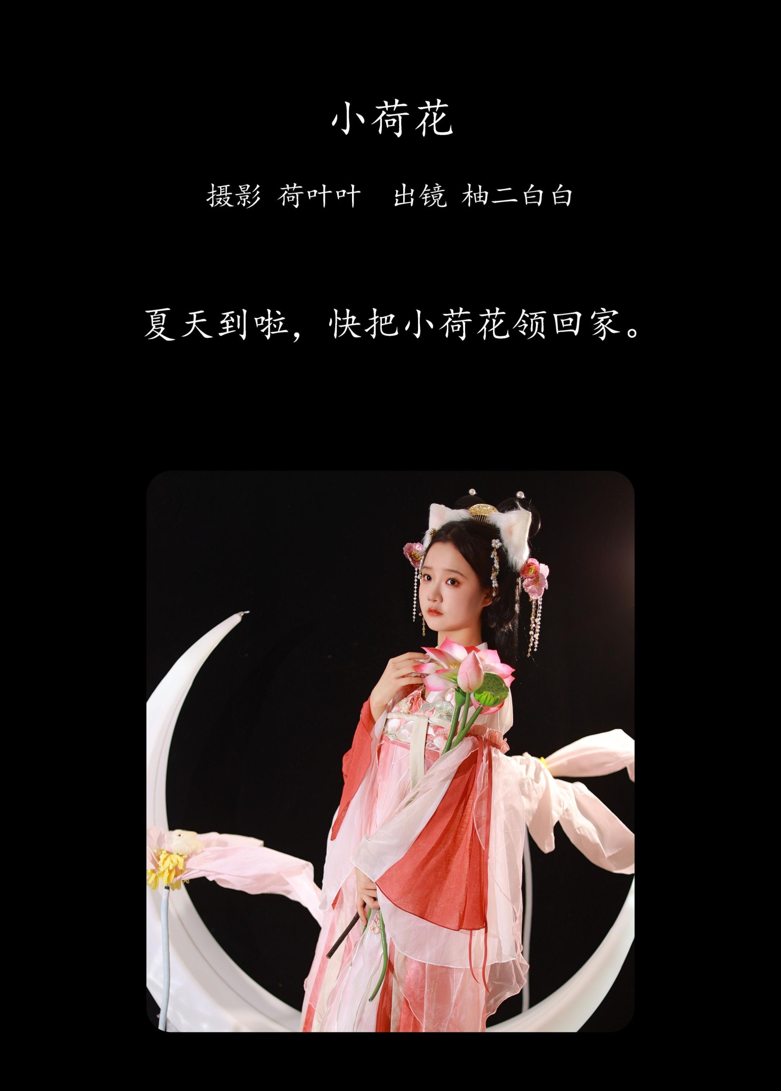 柚二白白 – 《小荷花》[25P]
