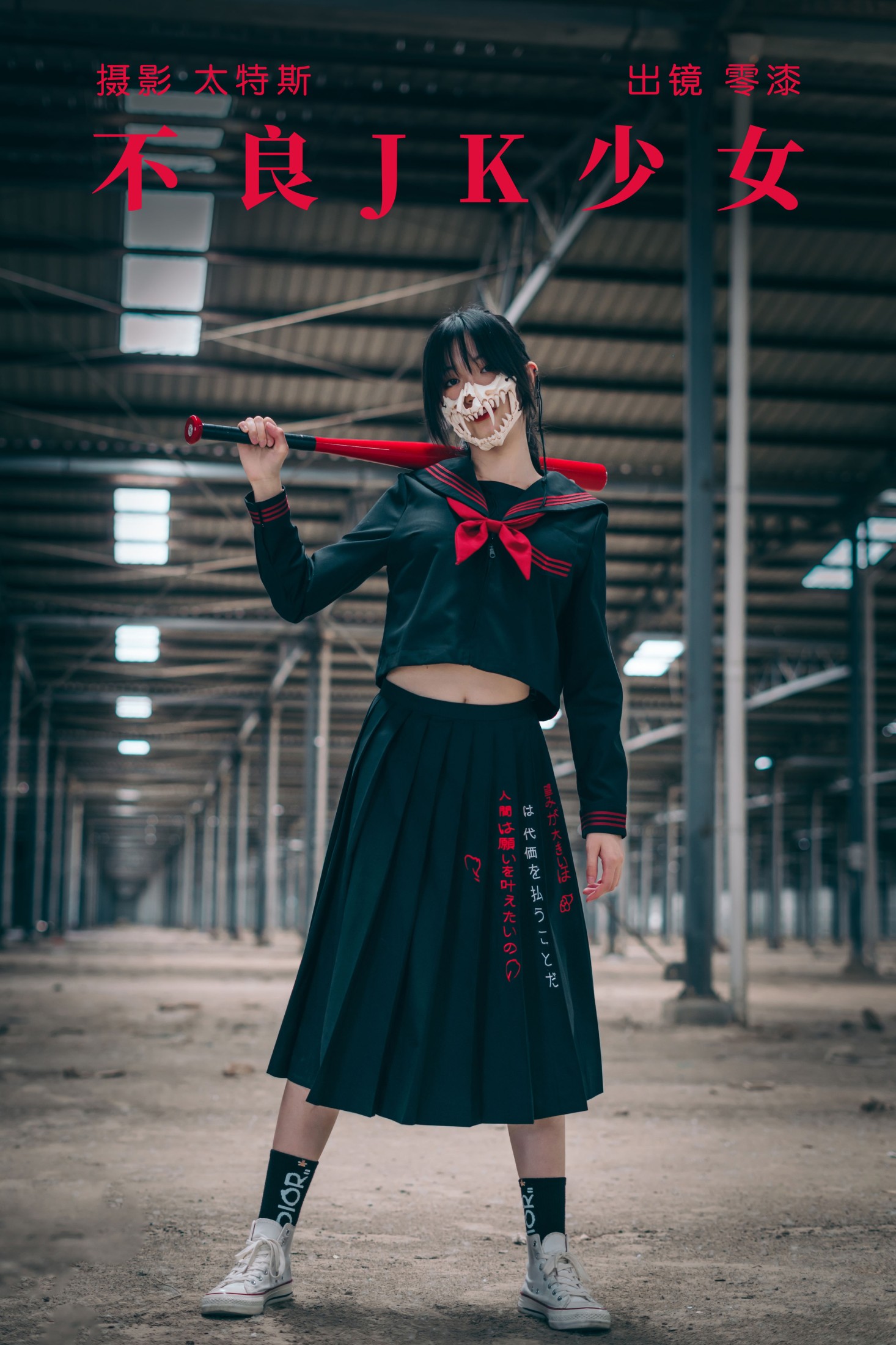 不良JK少女