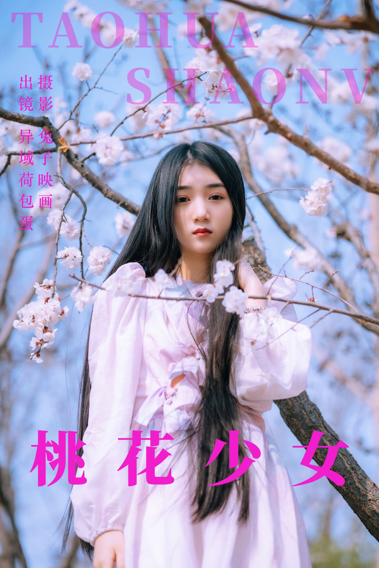 桃花少女