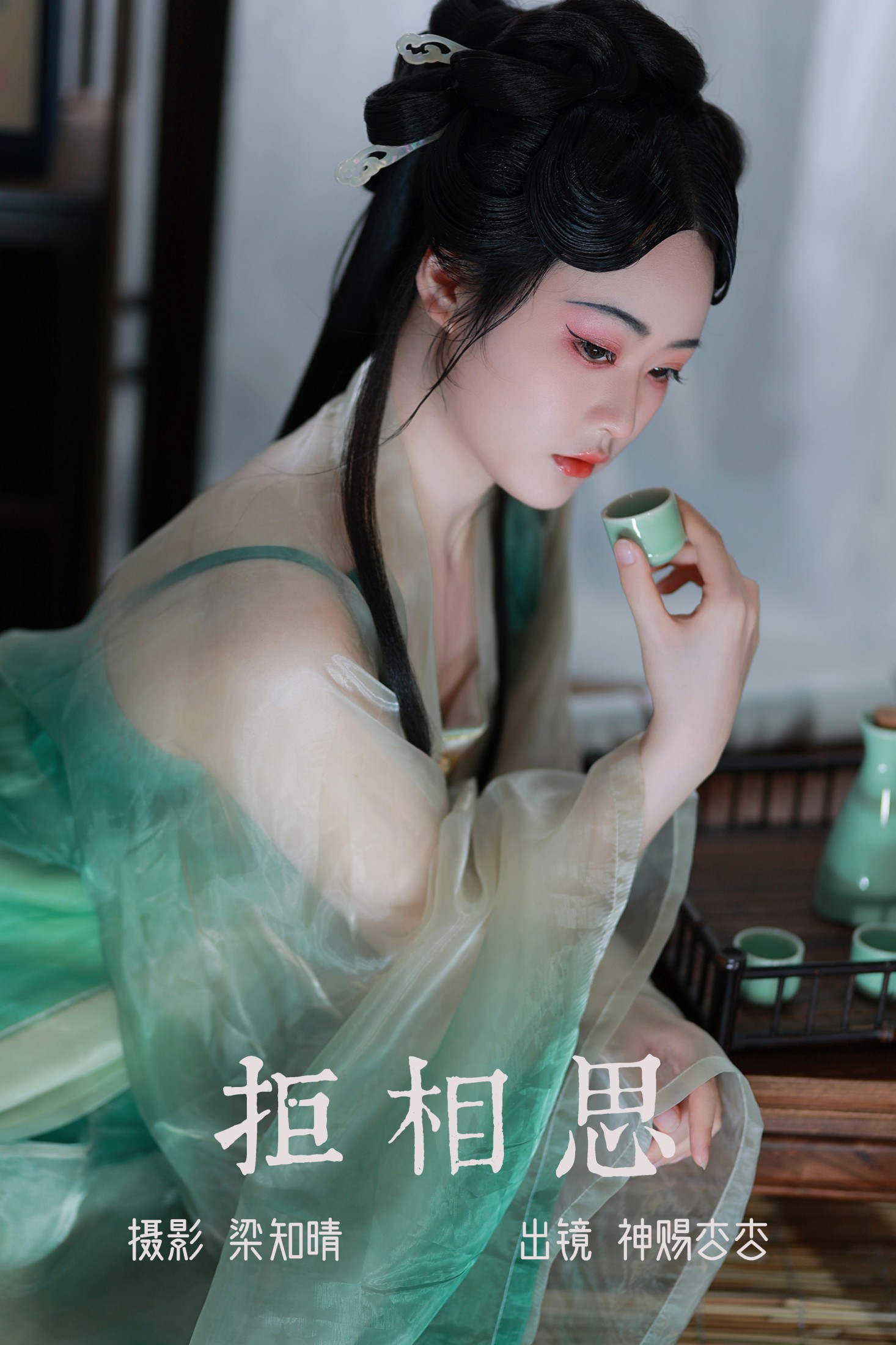 拒相思
