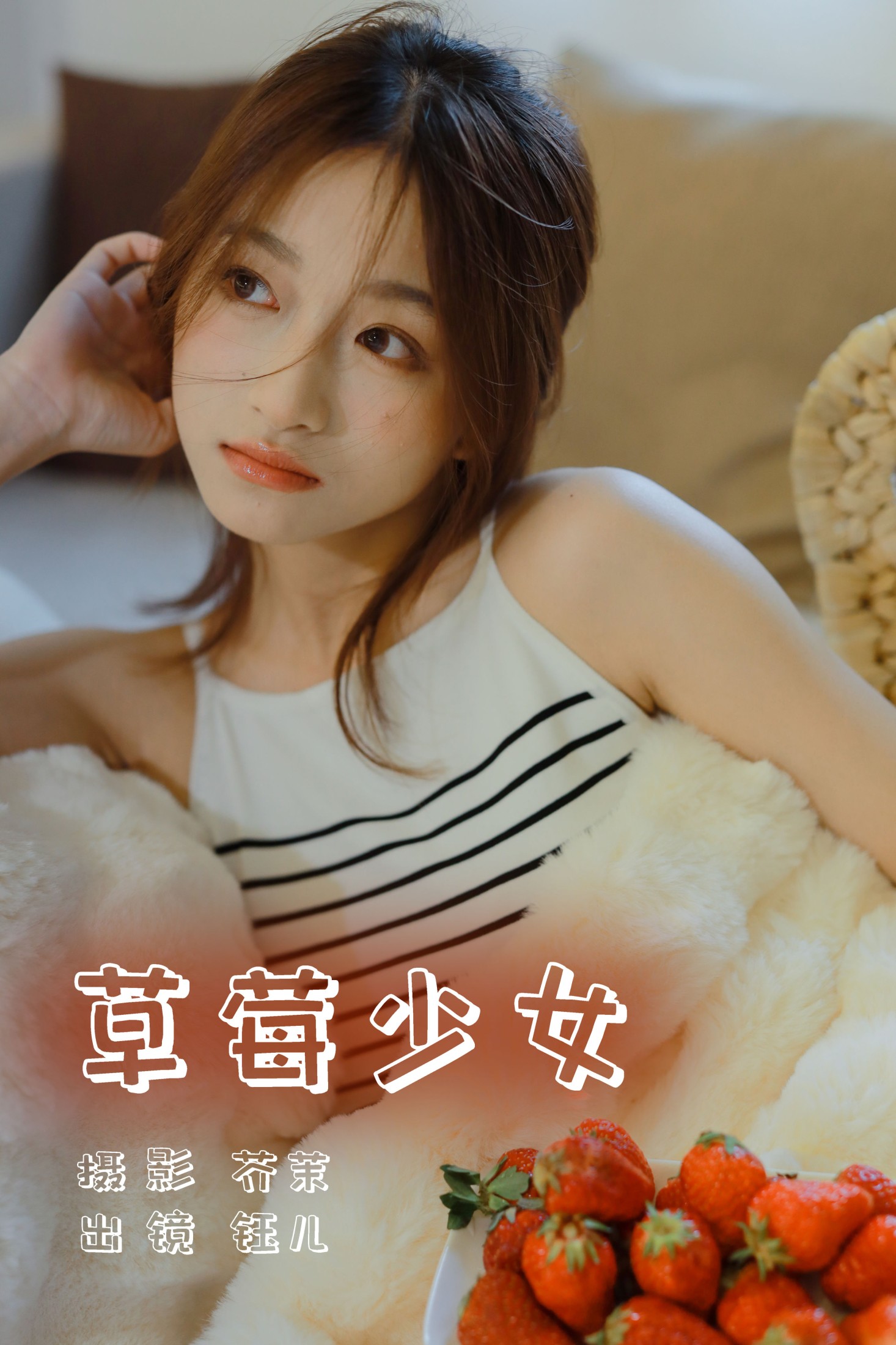 草莓少女