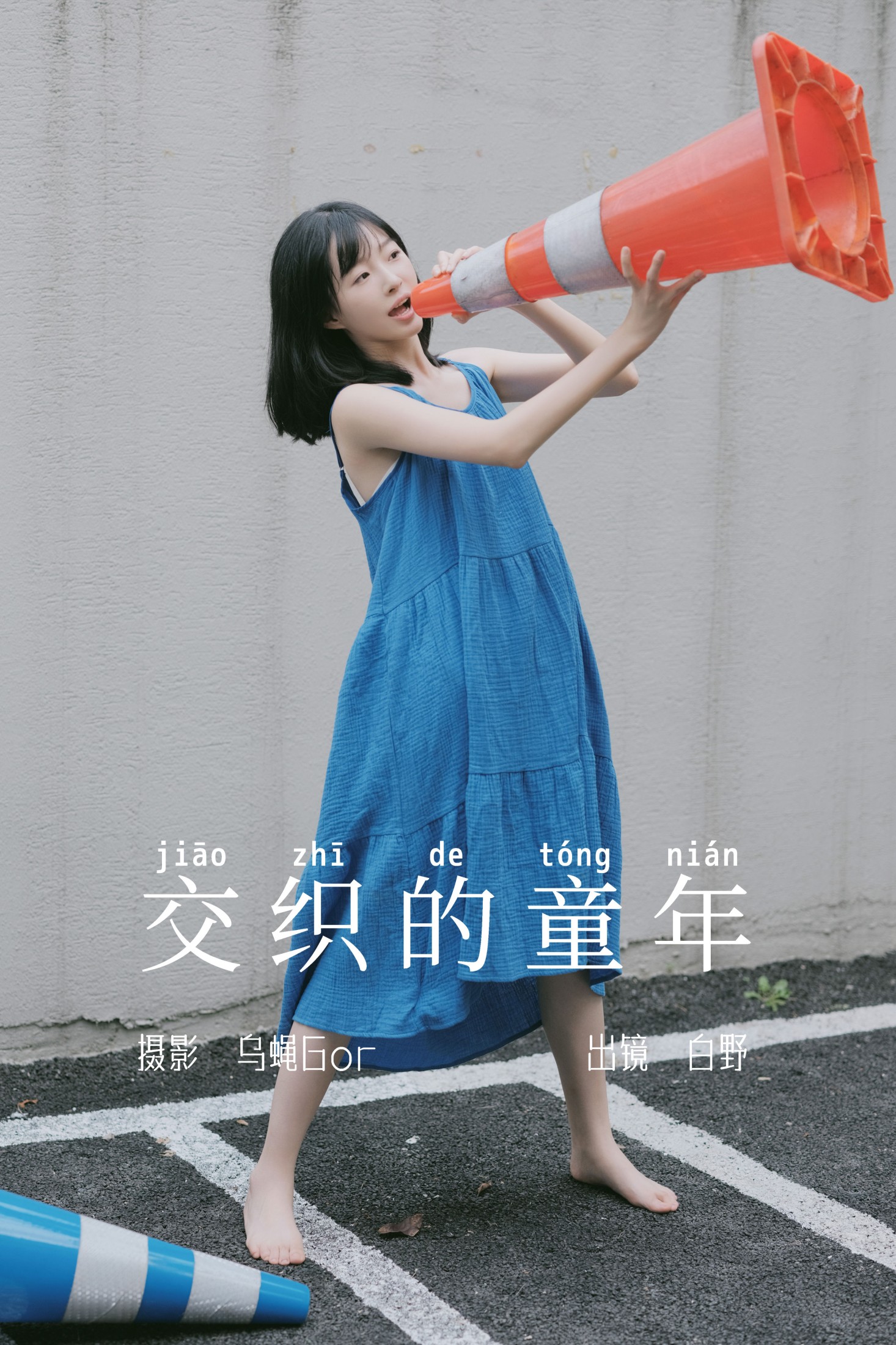 交织的童年