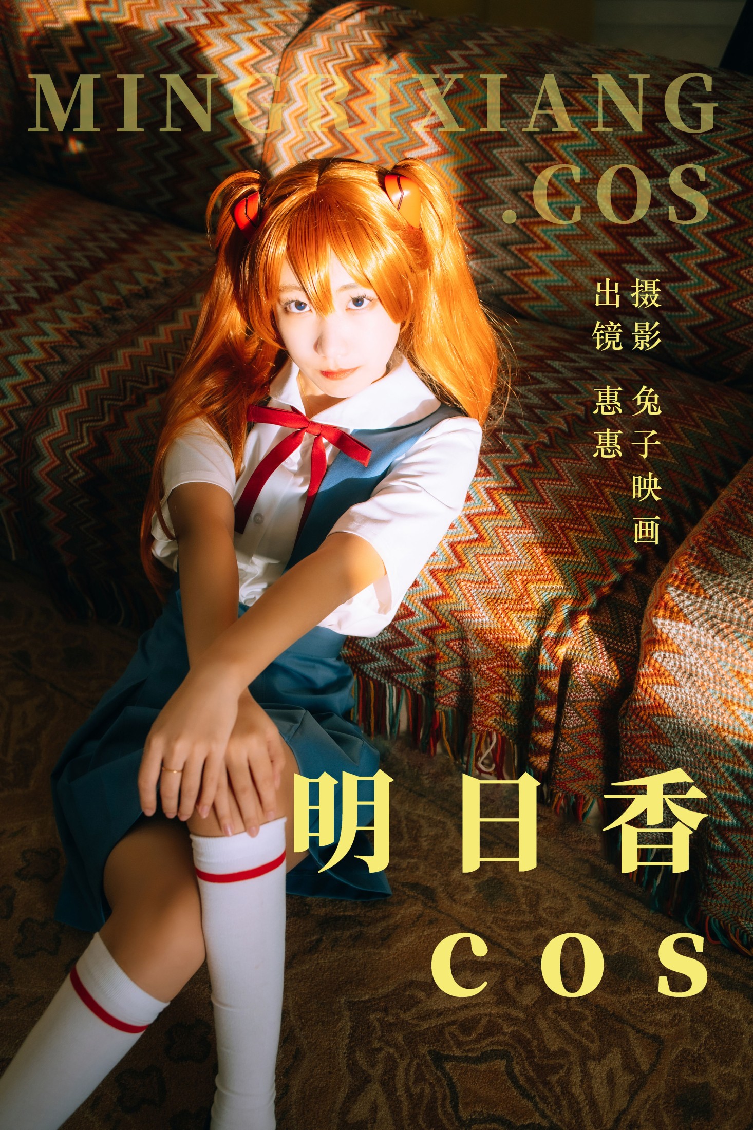 明日香cos