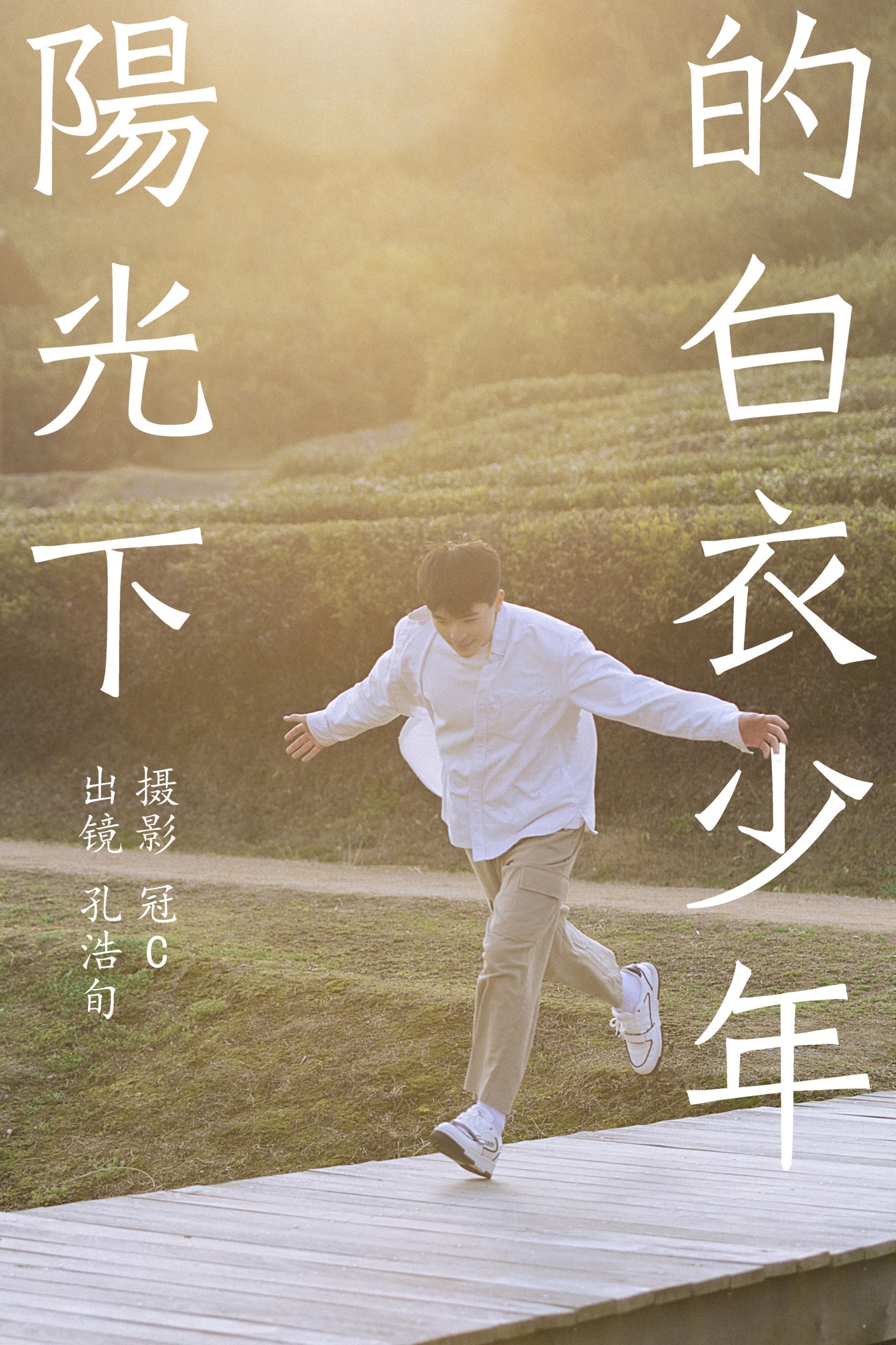 阳光下的白衣少年